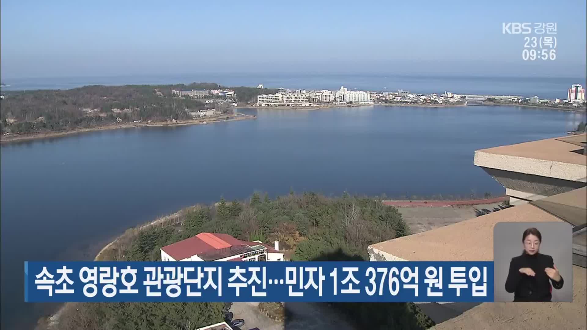 속초 영랑호 관광단지 추진…민자 1조 376억 원 투입