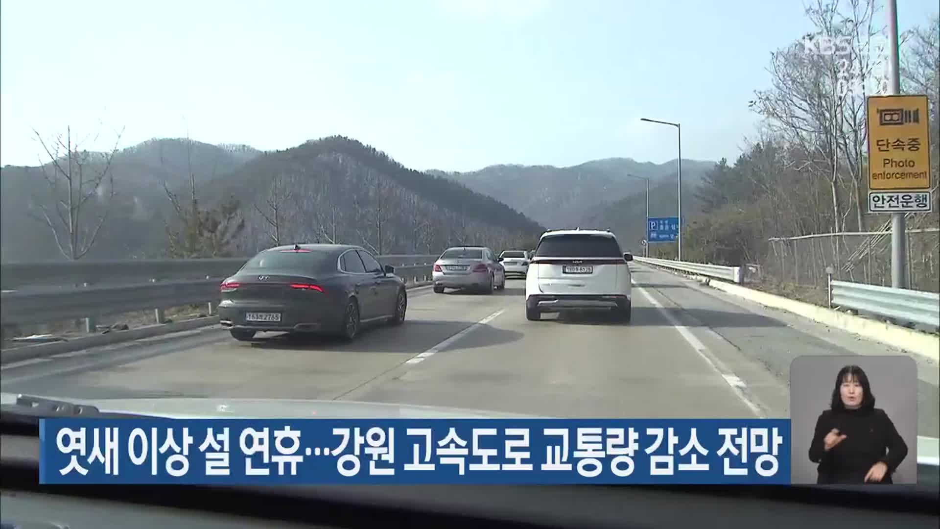 엿새 이상 설 연휴…강원 고속도로 교통량 감소 전망