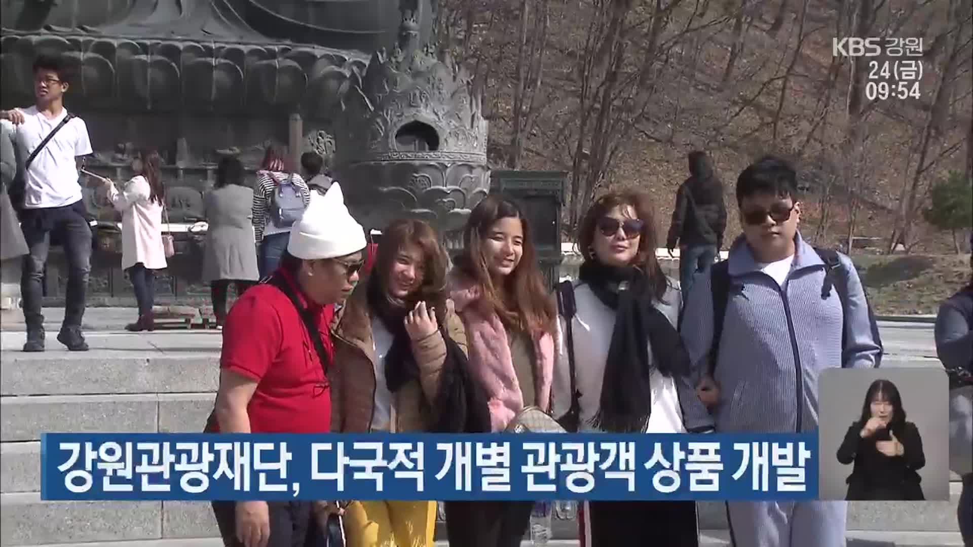 강원관광재단, 다국적 개별 관광객 상품 개발