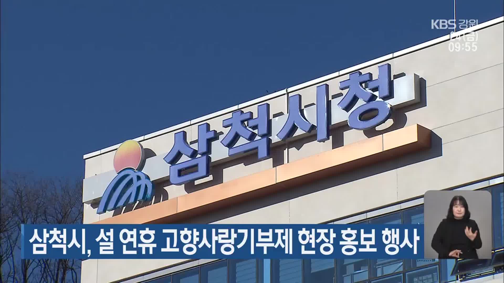 삼척시, 설 연휴 고향사랑기부제 현장 홍보 행사