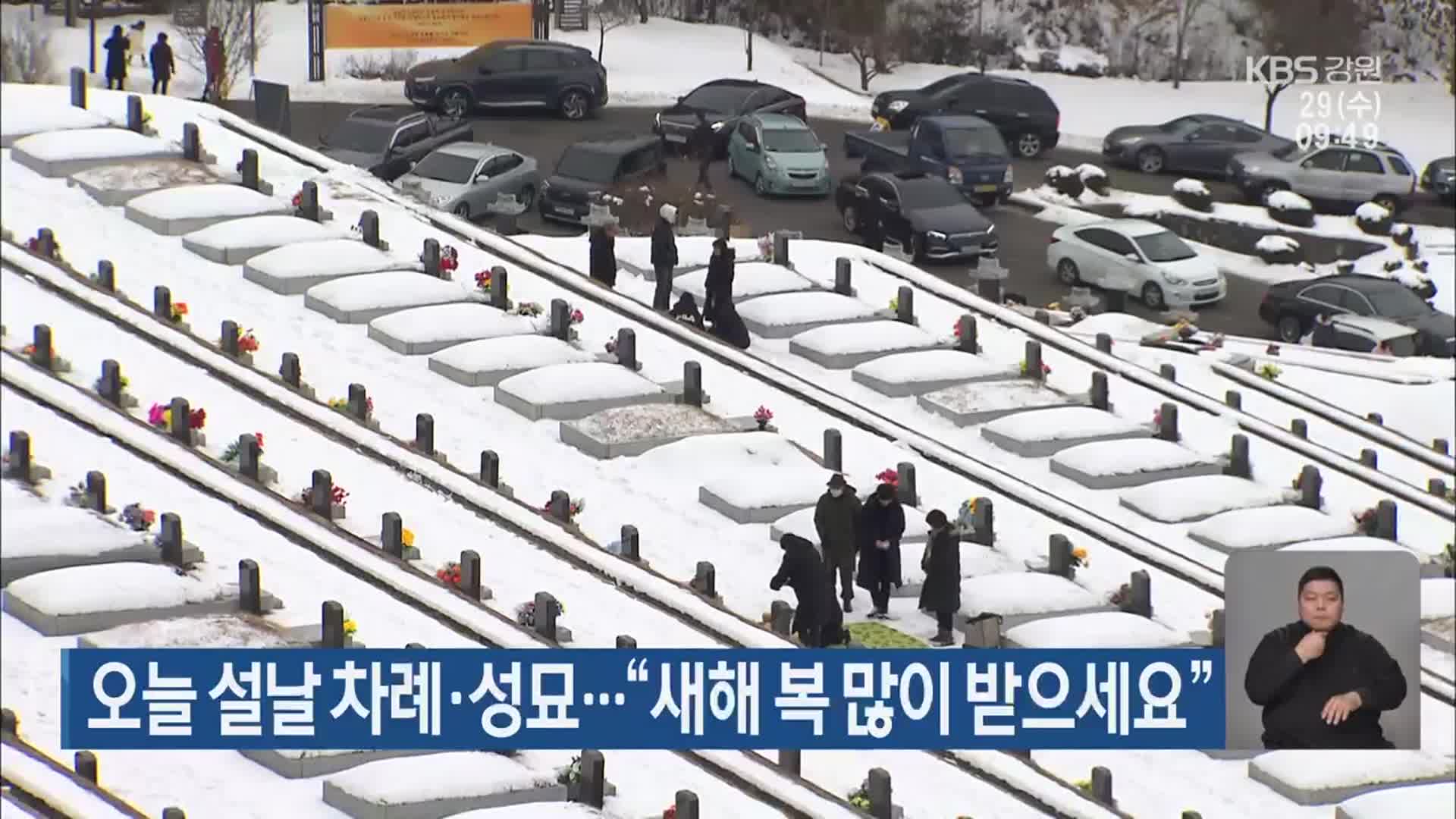 오늘 설날 차례·성묘…“새해 복 많이 받으세요”