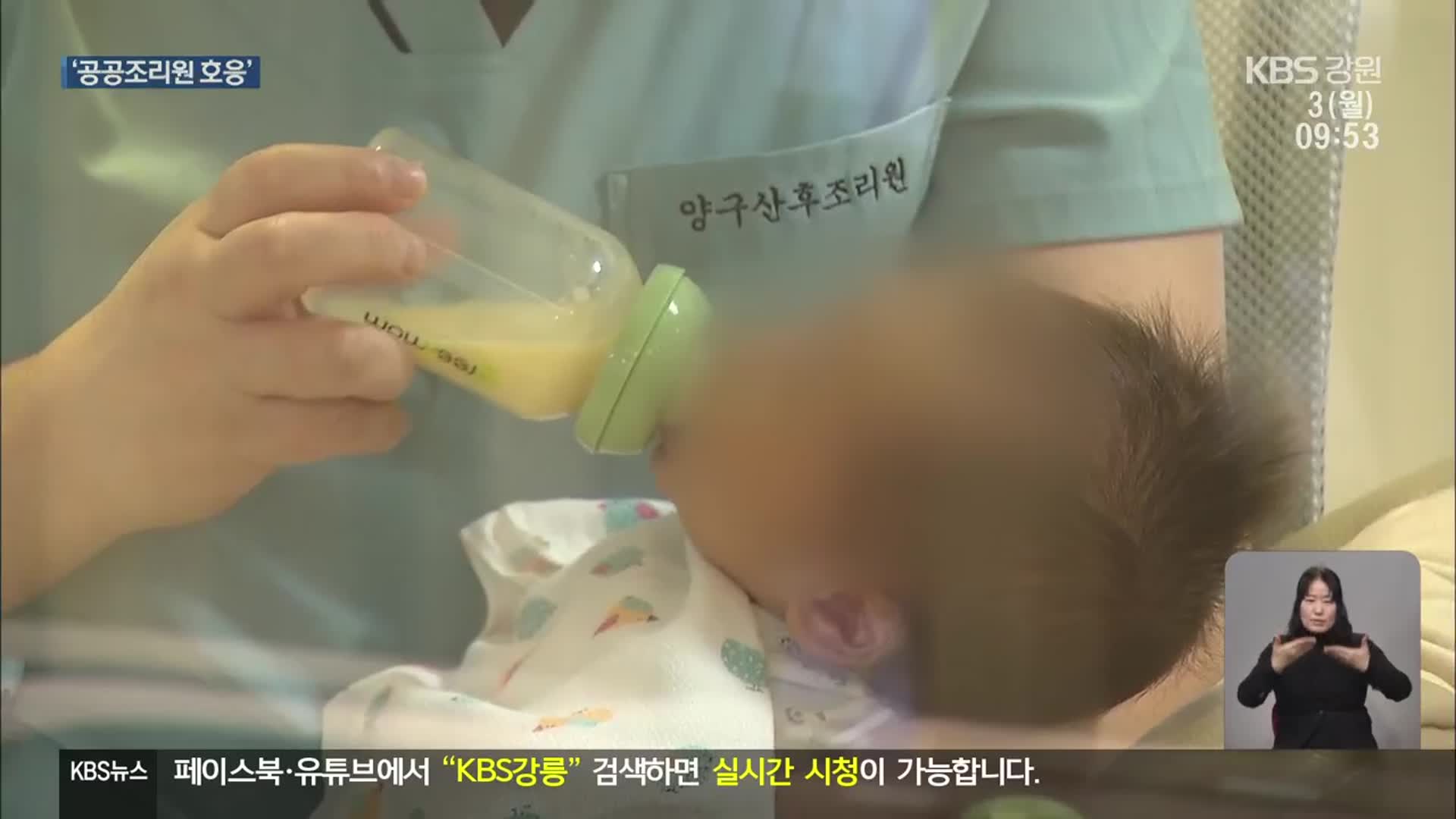 저출산 시대, ‘공공산후조리원’으로 극복