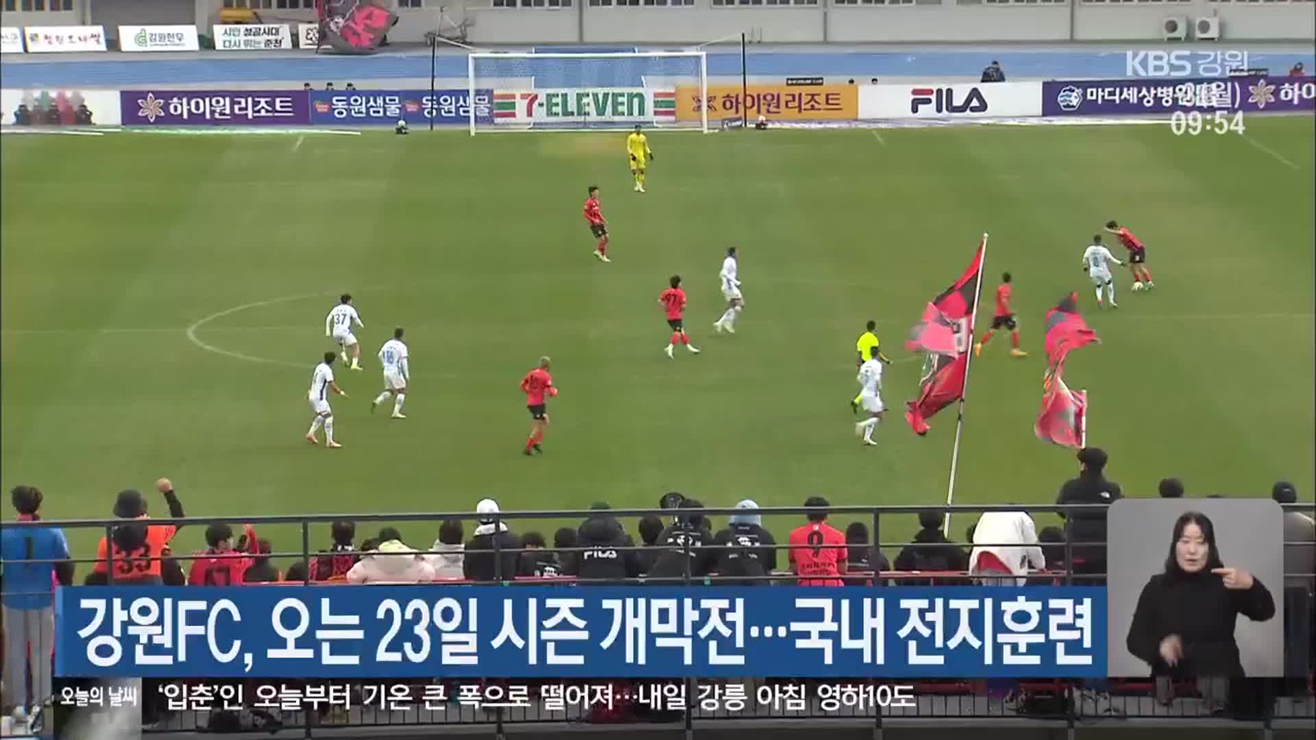 강원FC, 오는 23일 시즌 개막전…국내 전지훈련