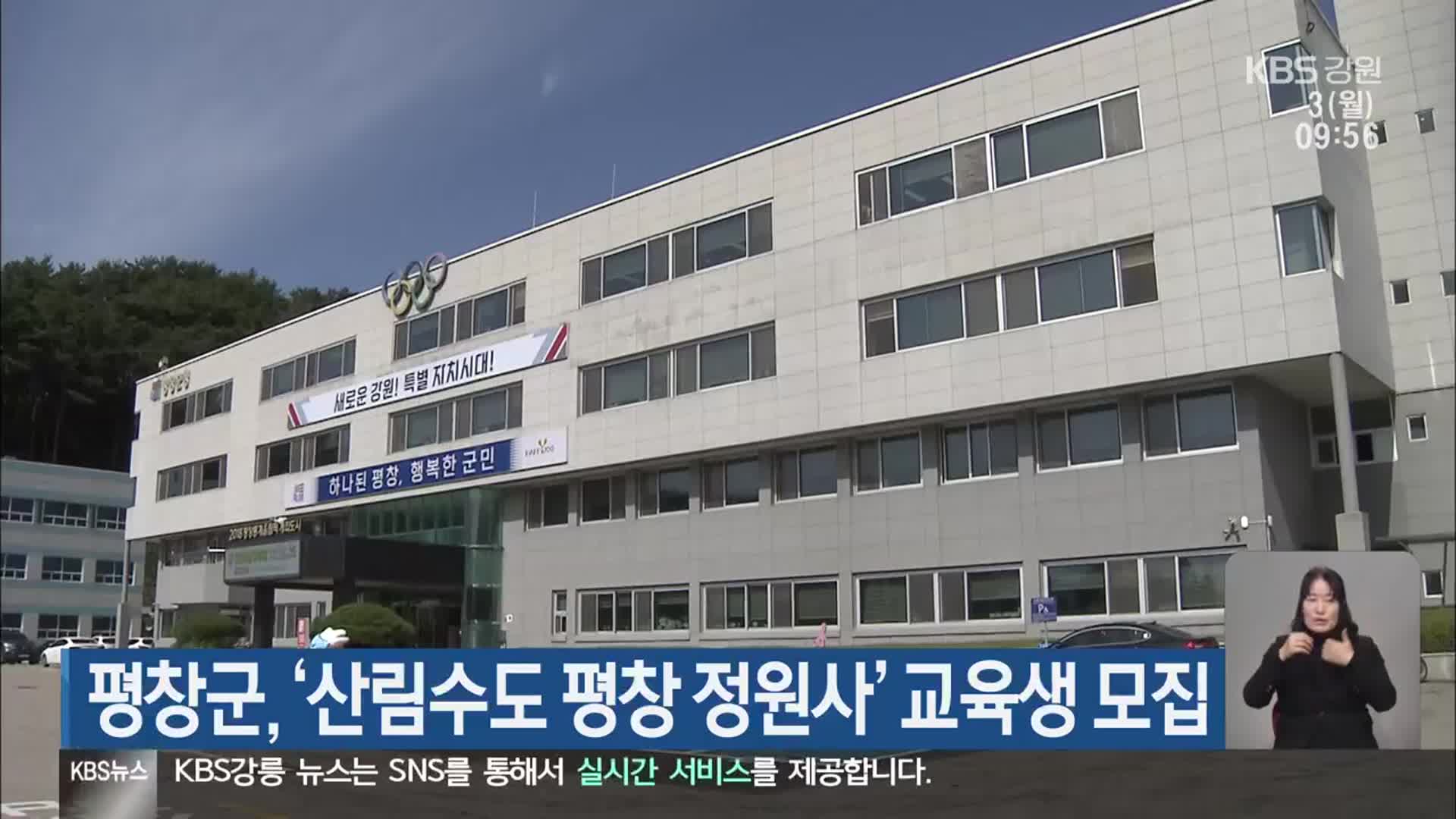 평창군, ‘산림수도 평창 정원사’ 교육생 모집