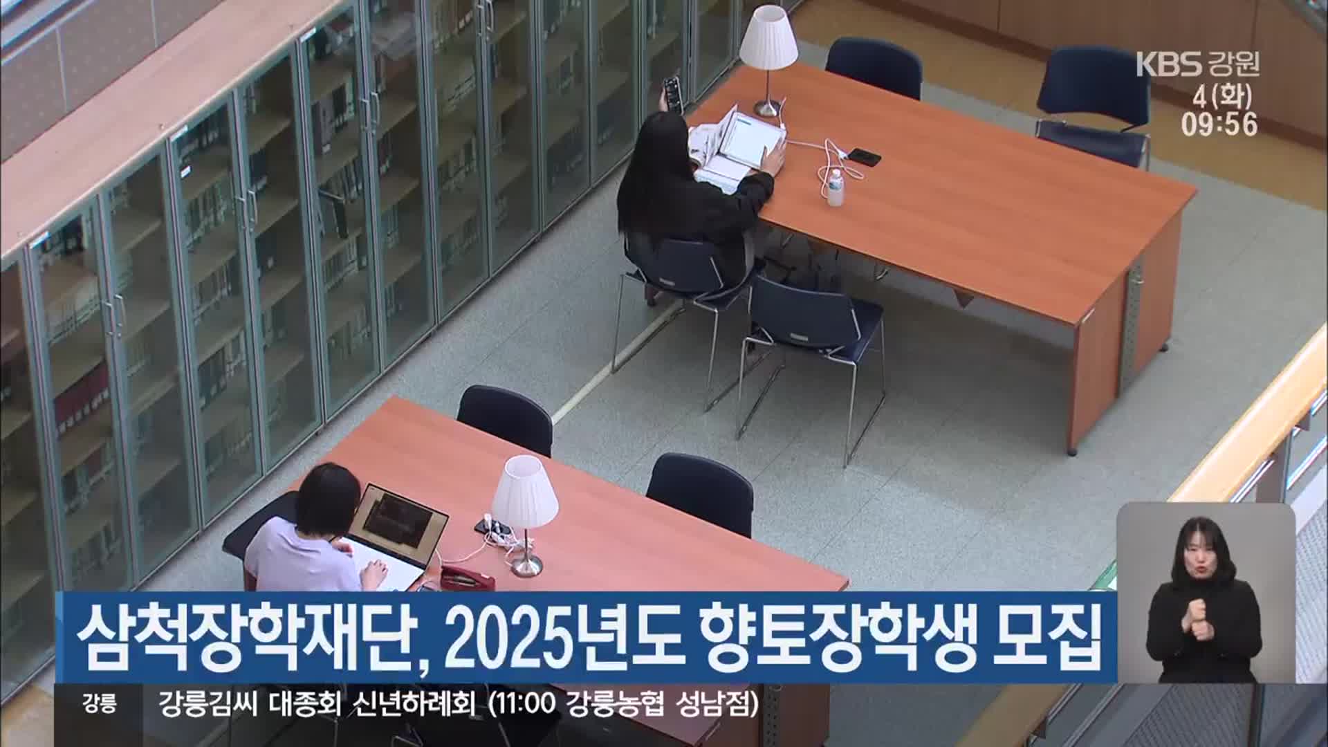 삼척장학재단, 2025년도 향토장학생 모집