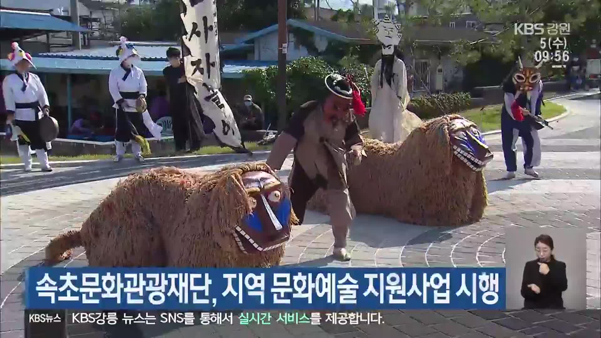 속초문화관광재단, 지역 문화예술 지원사업 시행