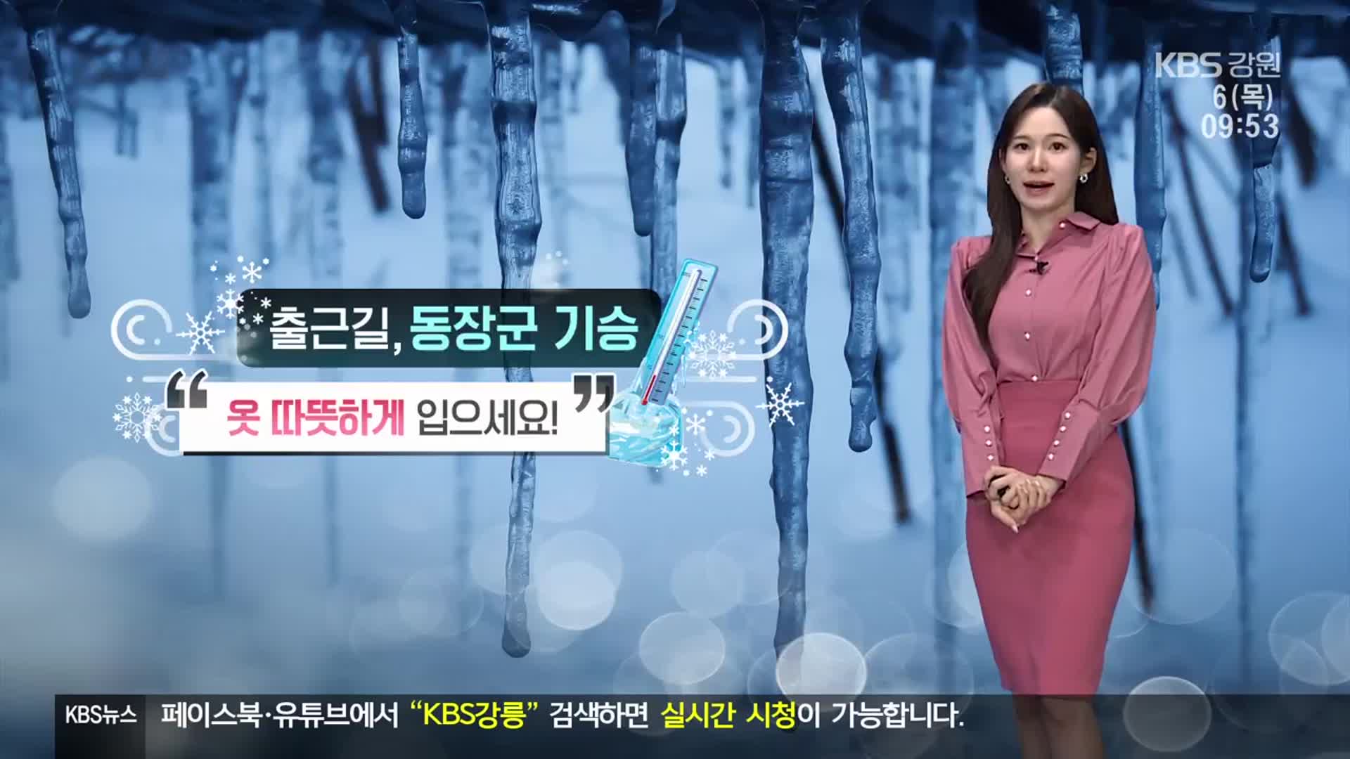 [날씨] 강원 내륙·산지 오후부터 많은 눈…해안가 ‘건조주의보’