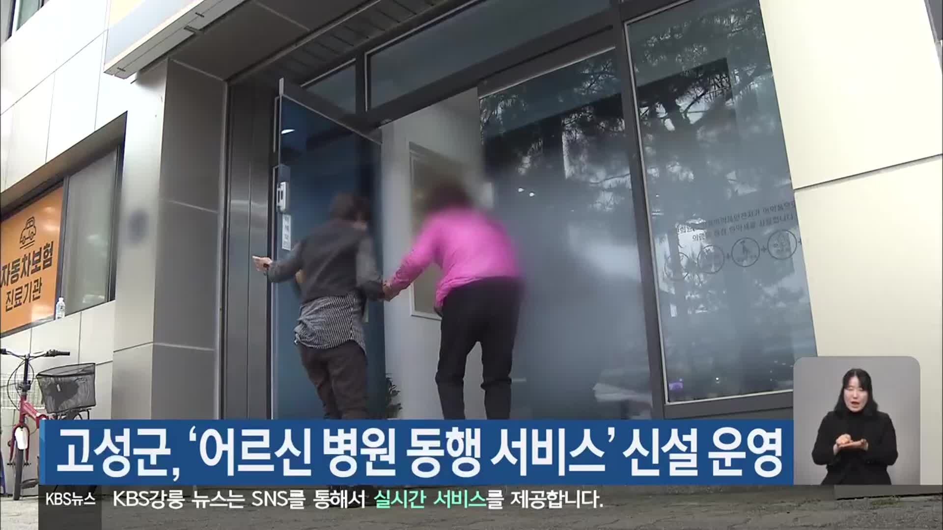 고성군, ‘어르신 병원 동행 서비스’ 신설 운영
