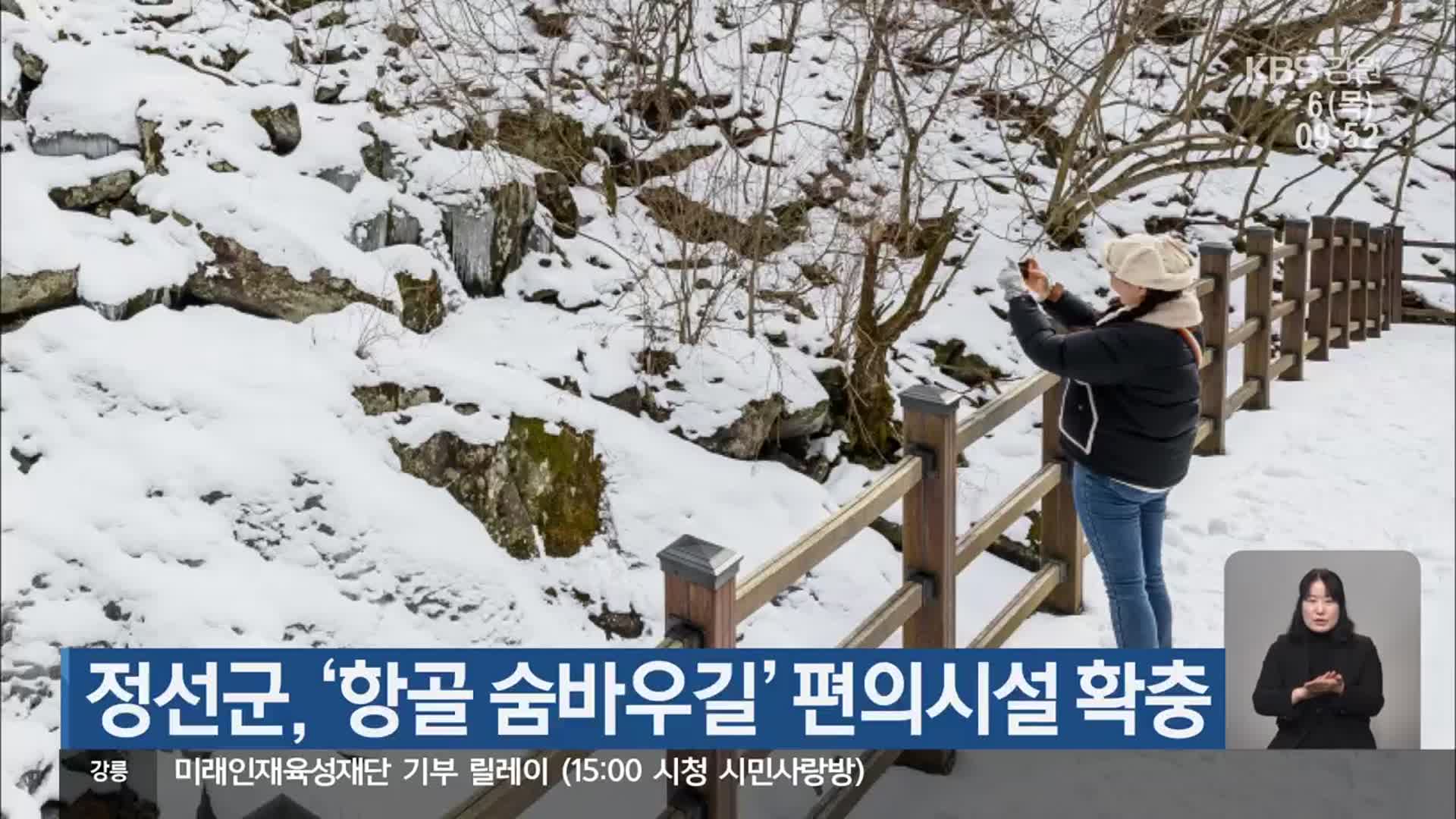 정선군, ‘항골 숨바우길’ 편의시설 확충