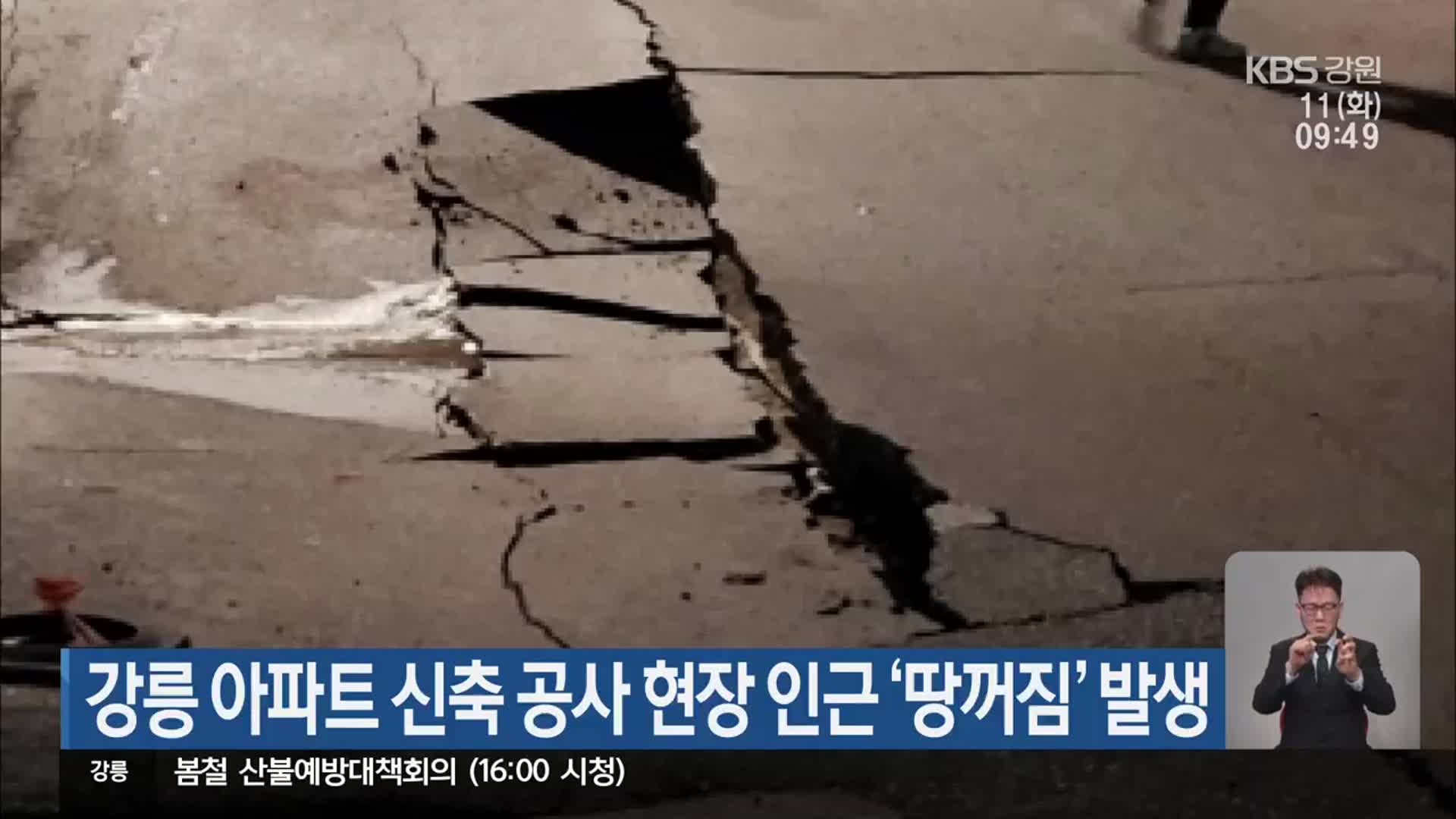 강릉 아파트 신축 공사 현장 인근 ‘땅꺼짐’ 발생