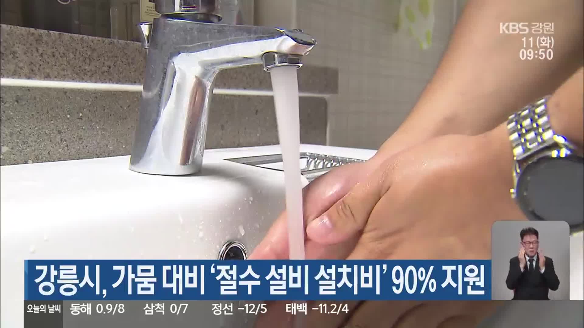 강릉시, 가뭄 대비 ‘절수 설비 설치비’ 90% 지원