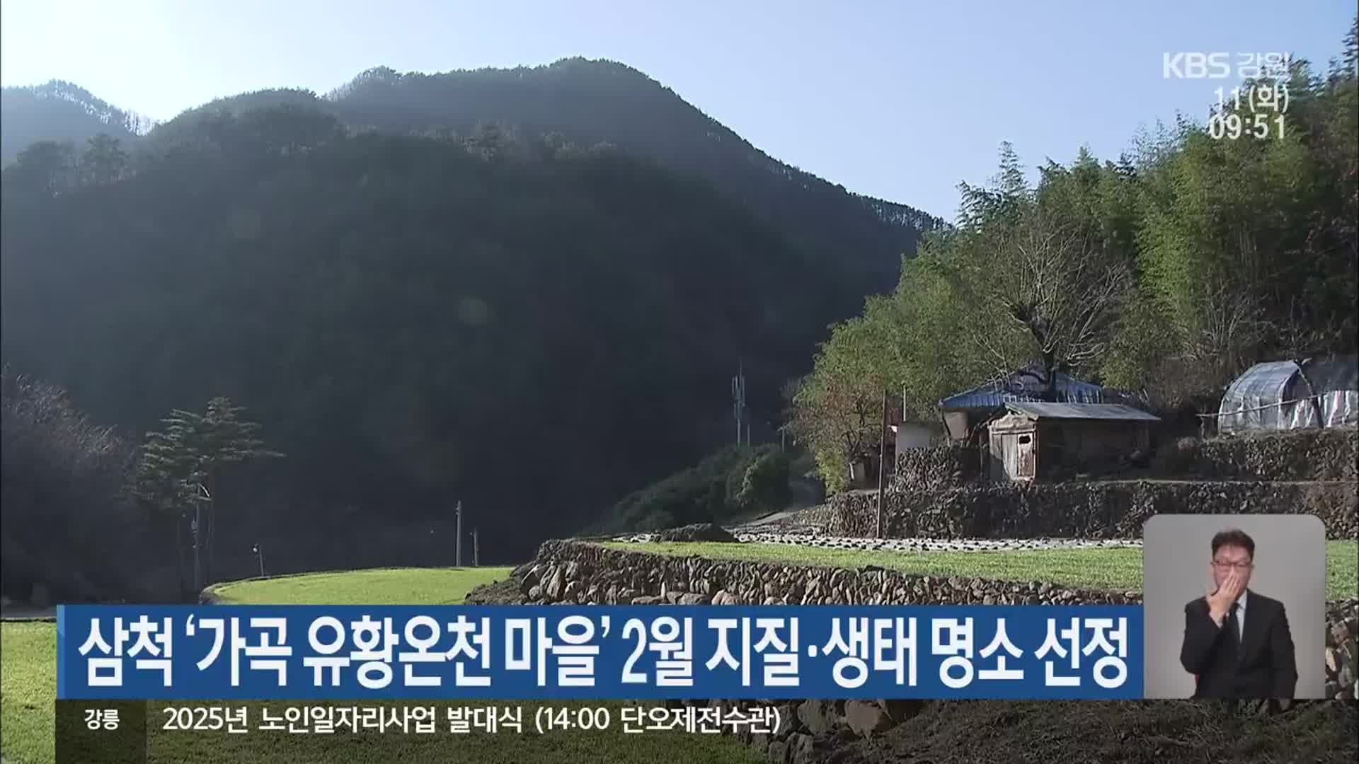 삼척 ‘가곡 유황온천 마을’ 2월 지질·생태 명소 선정
