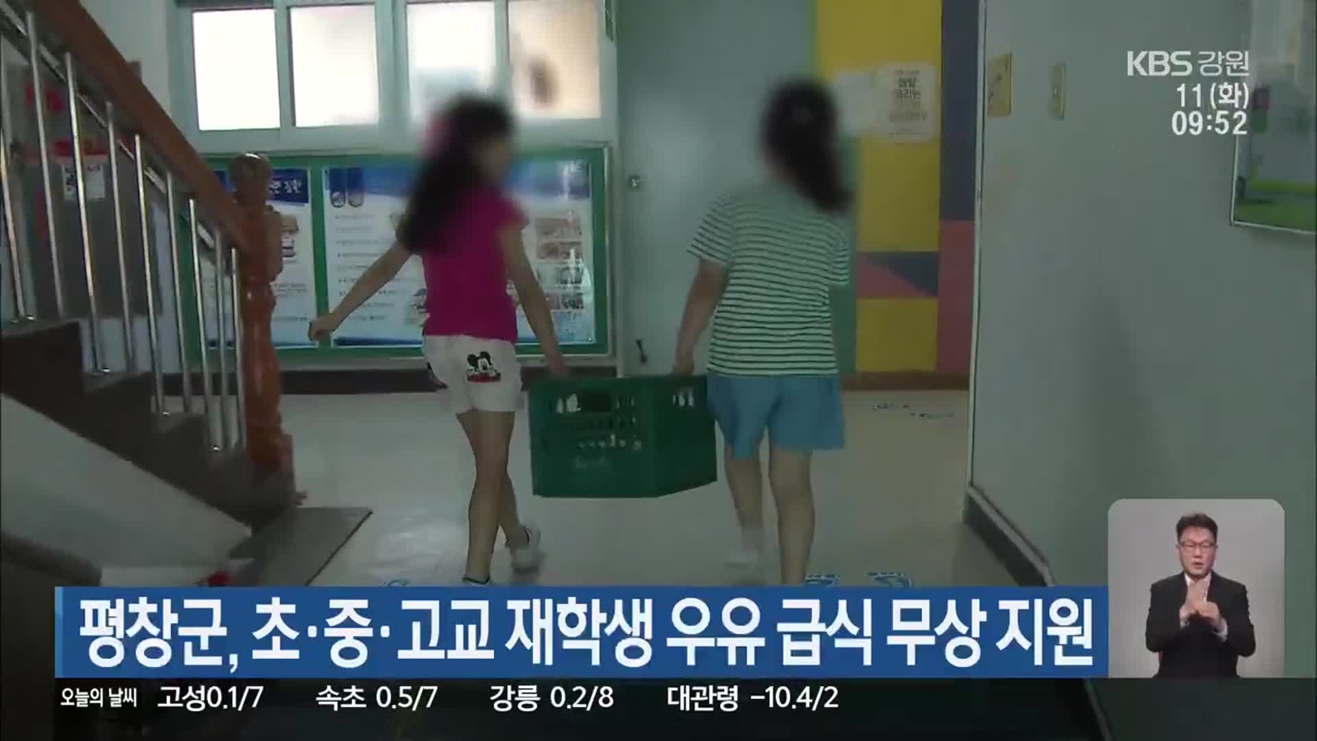 평창군, 초·중·고교 재학생 우유 급식 무상 지원