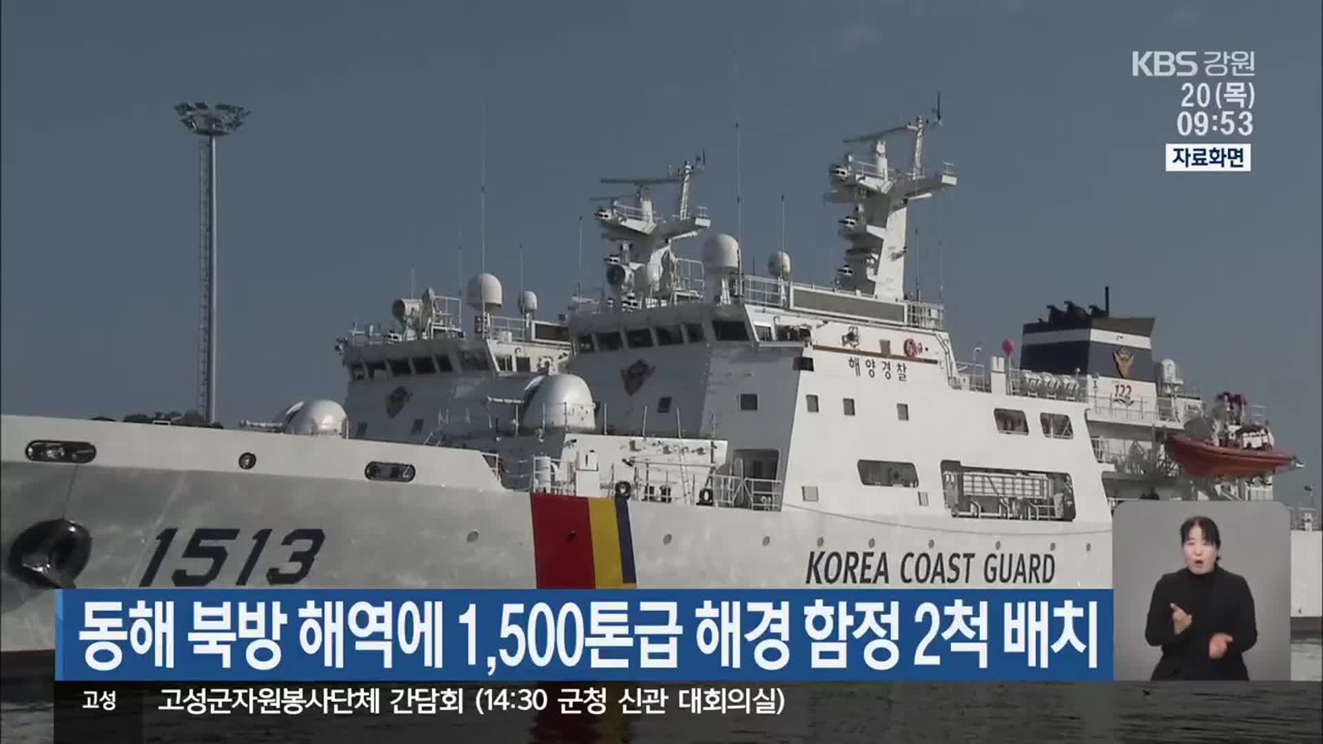 동해 북방 해역에 1,500톤급 해경 함정 2척 배치