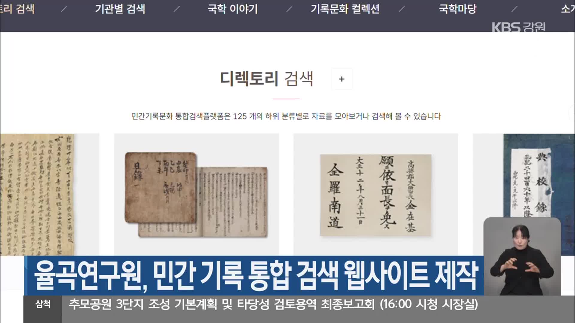 율곡연구원, 민간 기록 통합 검색 웹사이트 제작