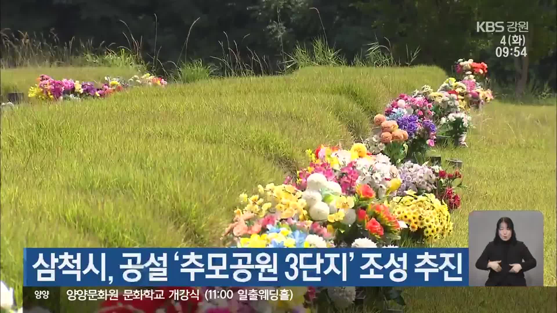 삼척시, 공설 ‘추모공원 3단지’ 조성 추진