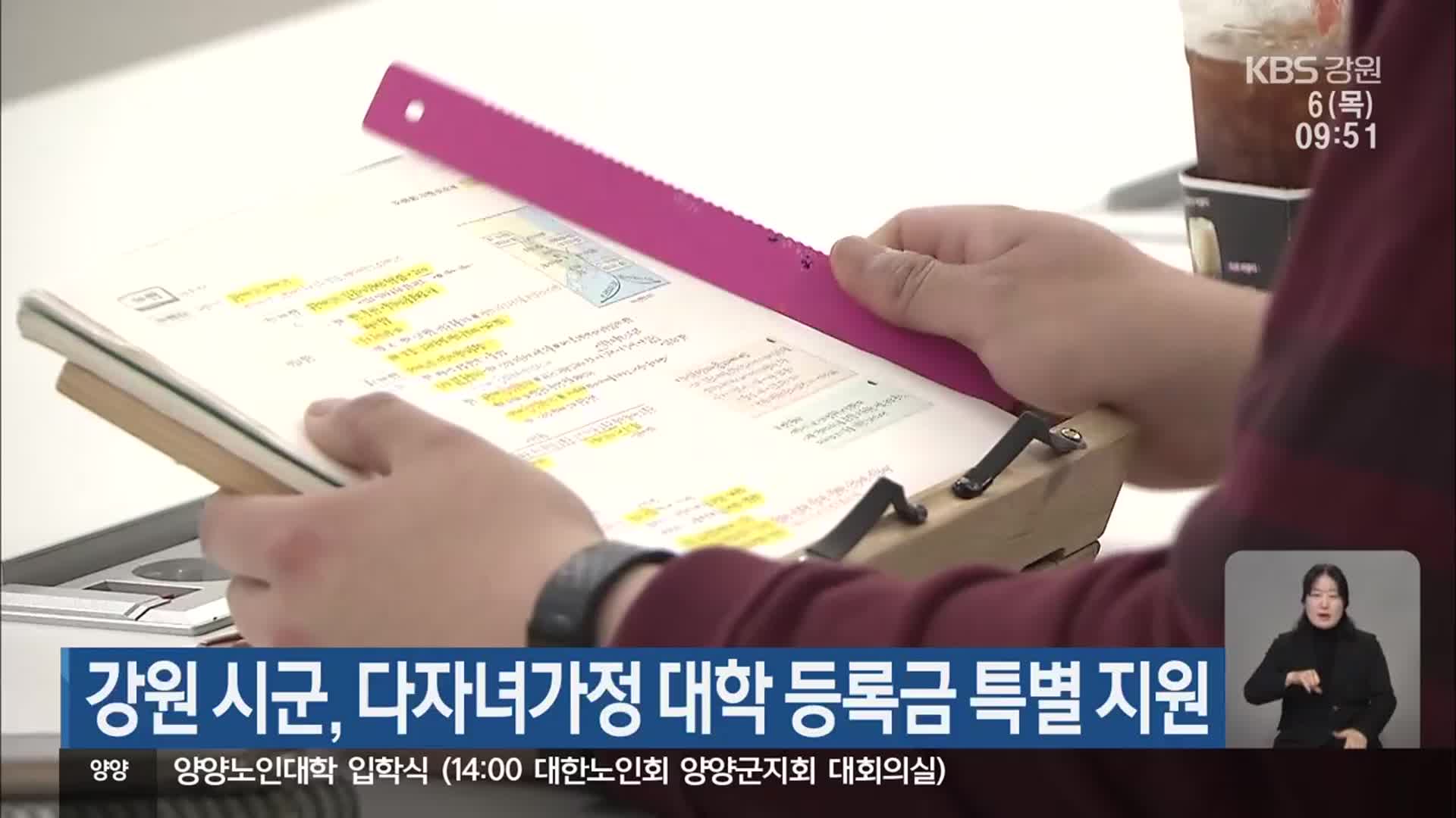 강원 시군, 다자녀가정 대학 등록금 특별 지원