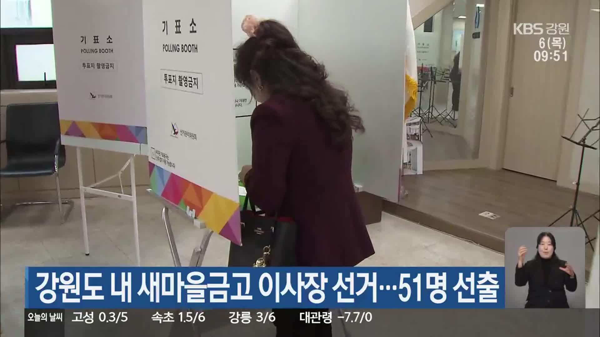 강원도 내 새마을금고 이사장 선거…51명 선출