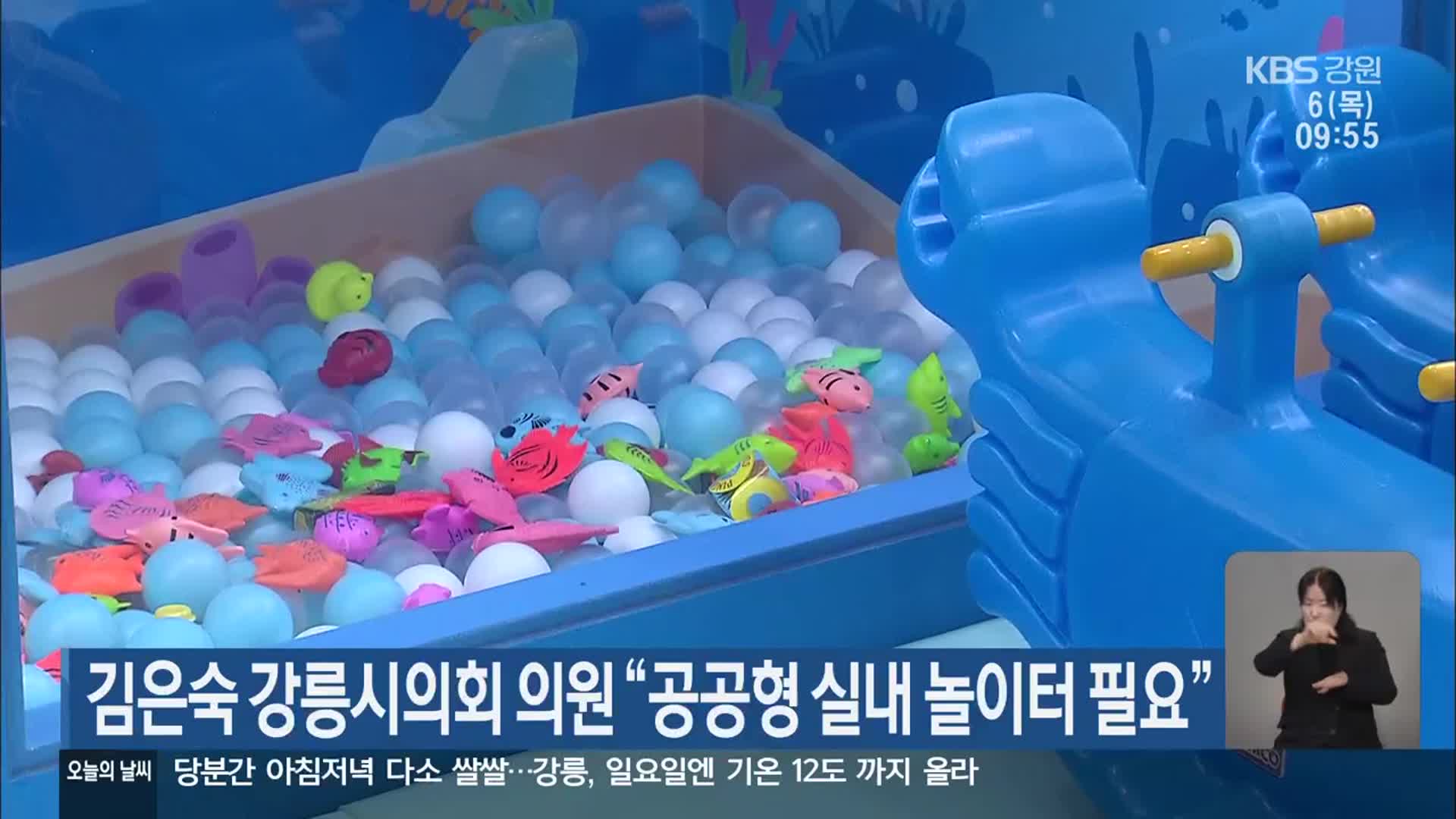 김은숙 강릉시의회 의원 “공공형 실내 놀이터 필요”