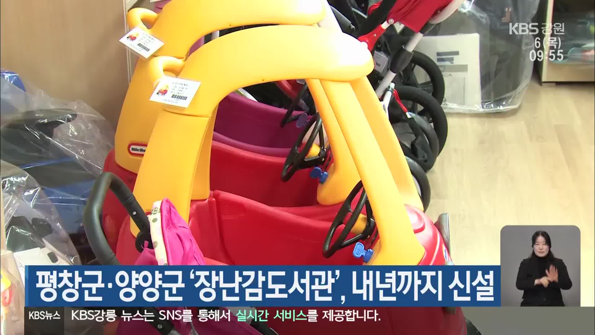 평창군·양양군 ‘장난감도서관’, 내년까지 신설