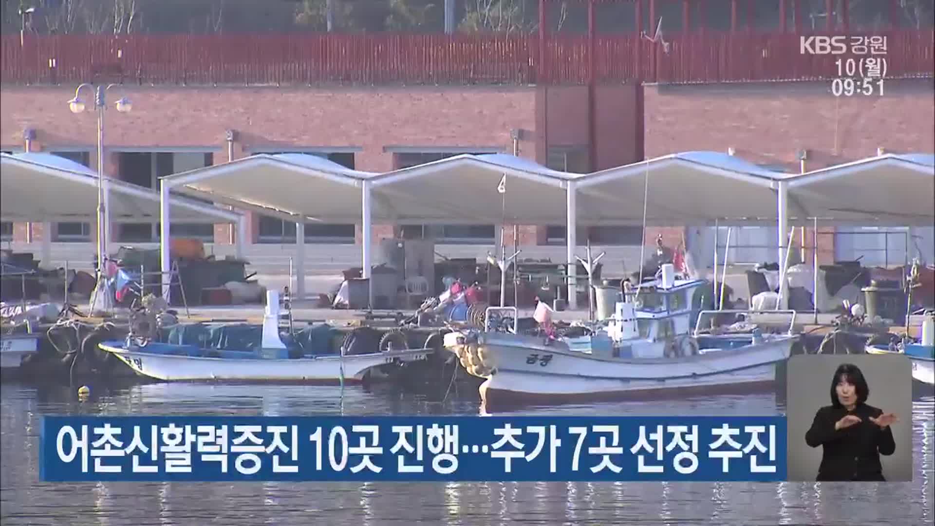 ​​어촌신활력증진 10곳 진행…추가 7곳 선정 추진