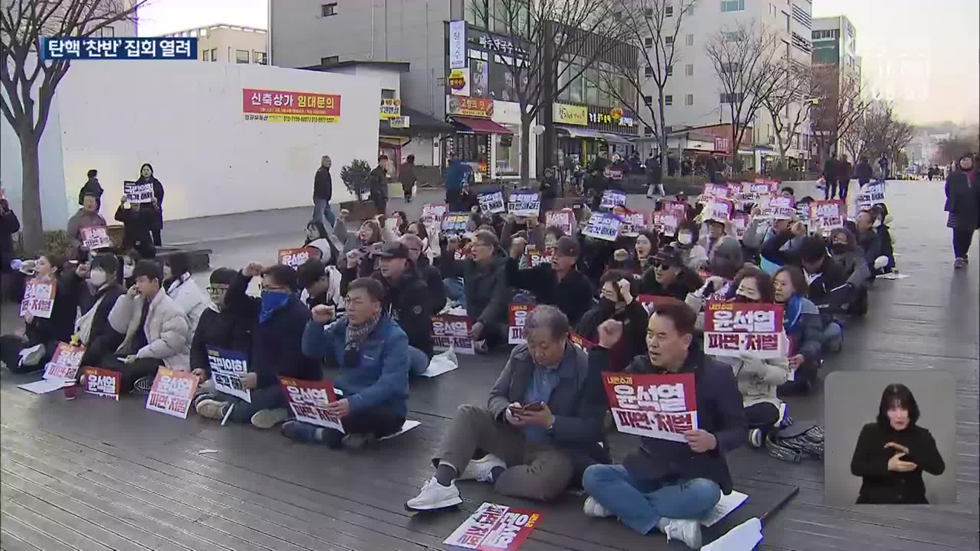 강원 곳곳 탄핵 ‘찬반’ 집회 열려
