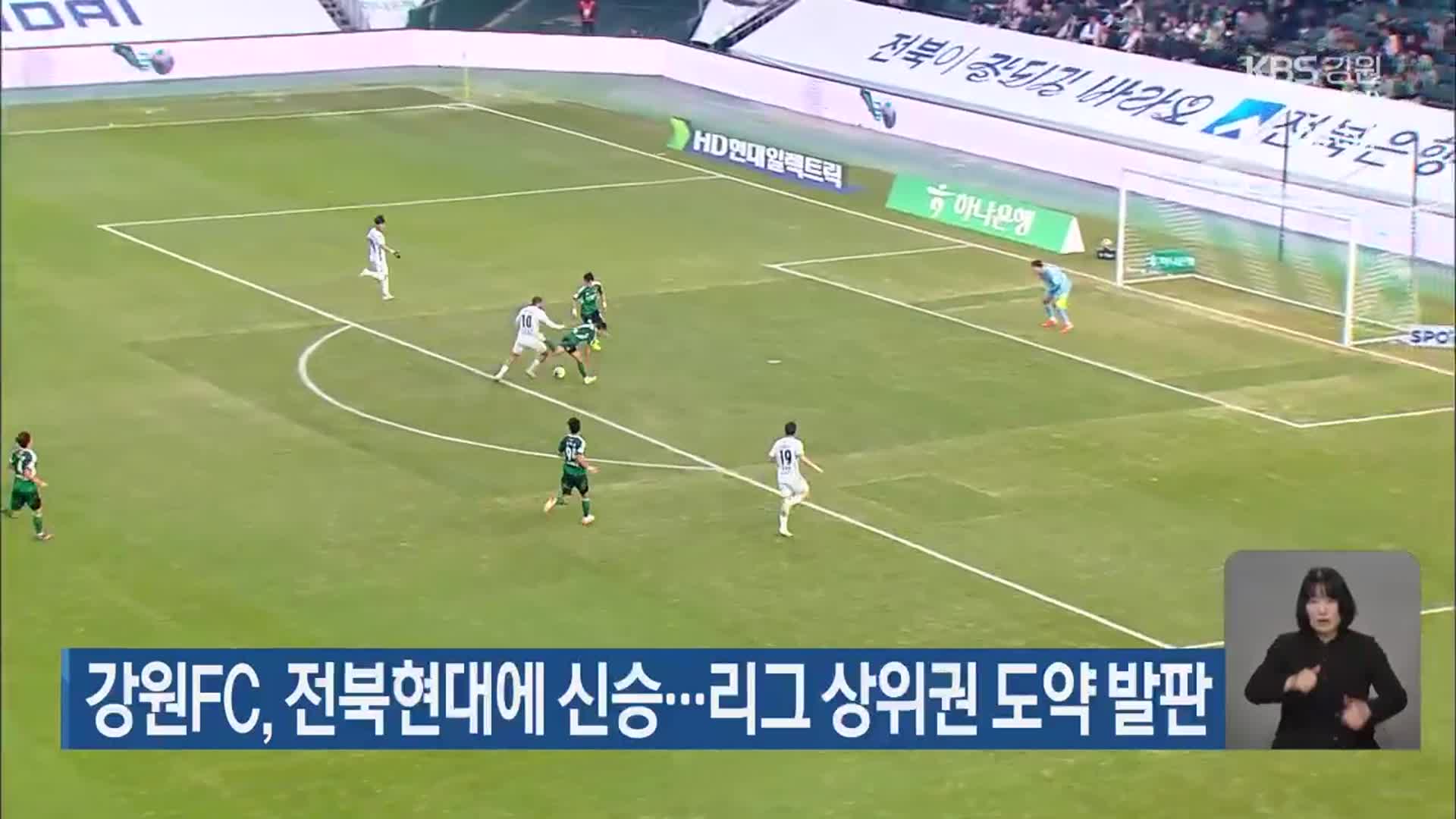 강원FC, 전북현대에 신승…리그 상위권 도약 발판