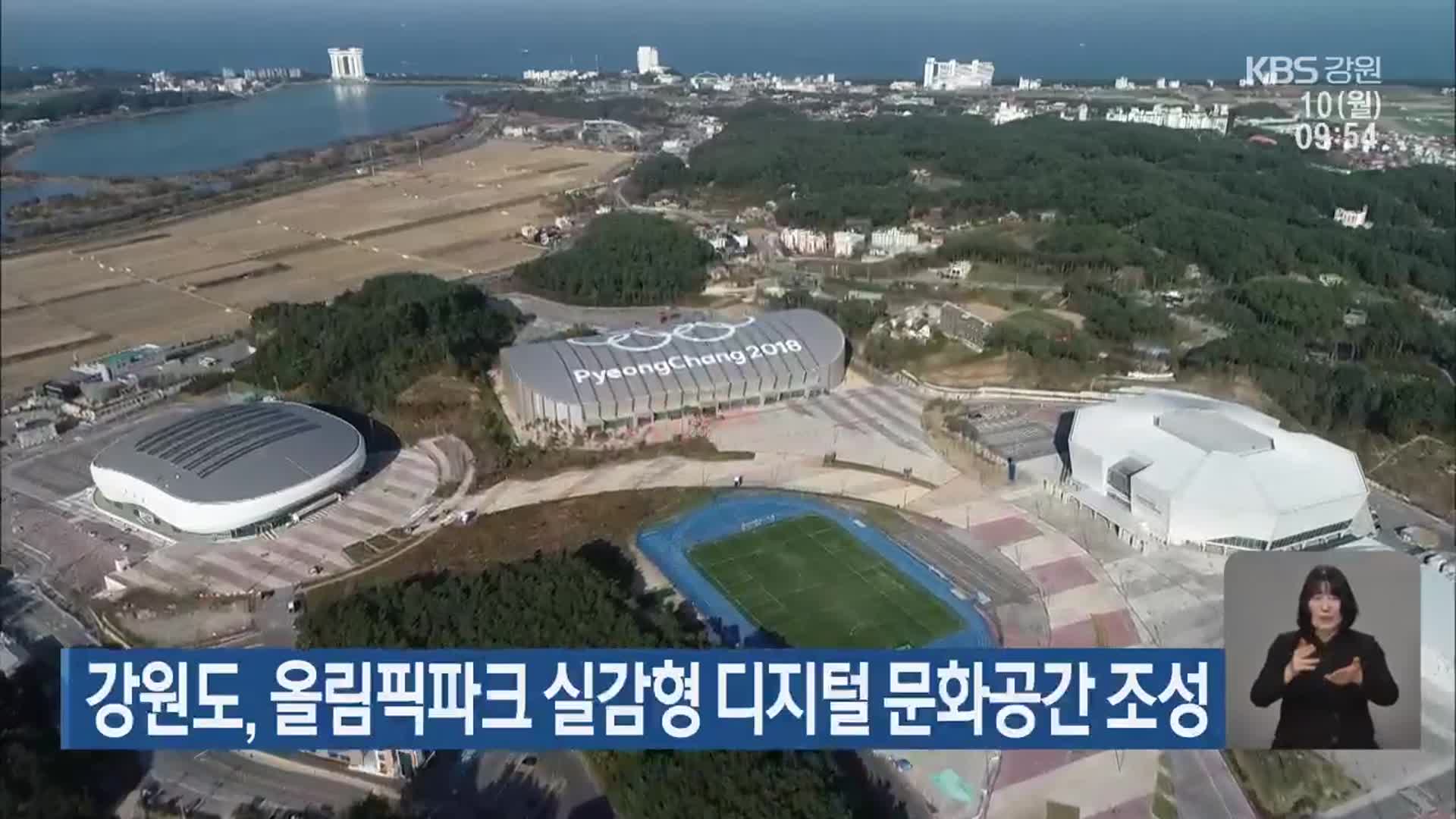 강원도, 올림픽파크 실감형 디지털 문화공간 조성