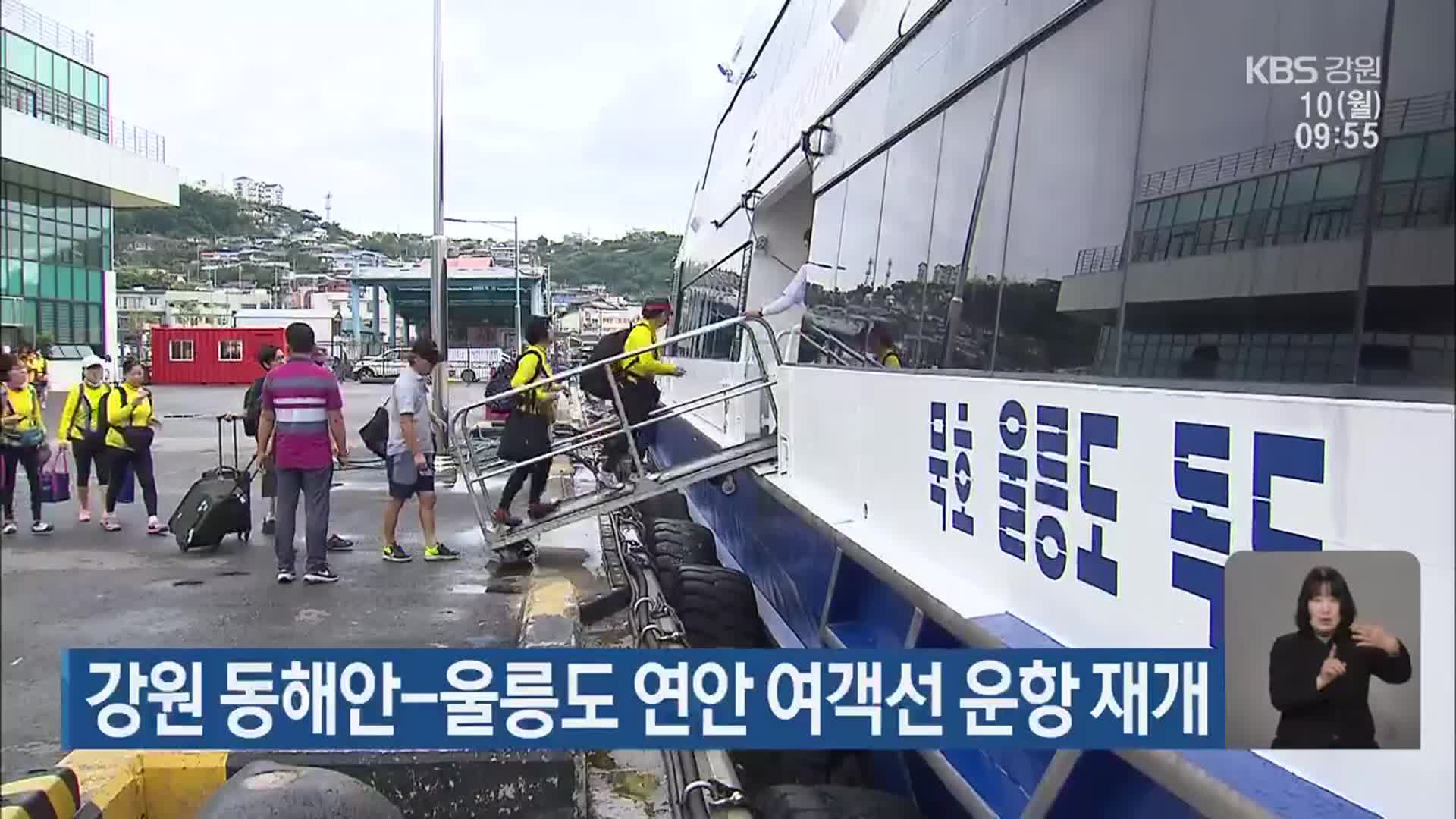 강원 동해안-울릉도 연안 여객선 운항 재개