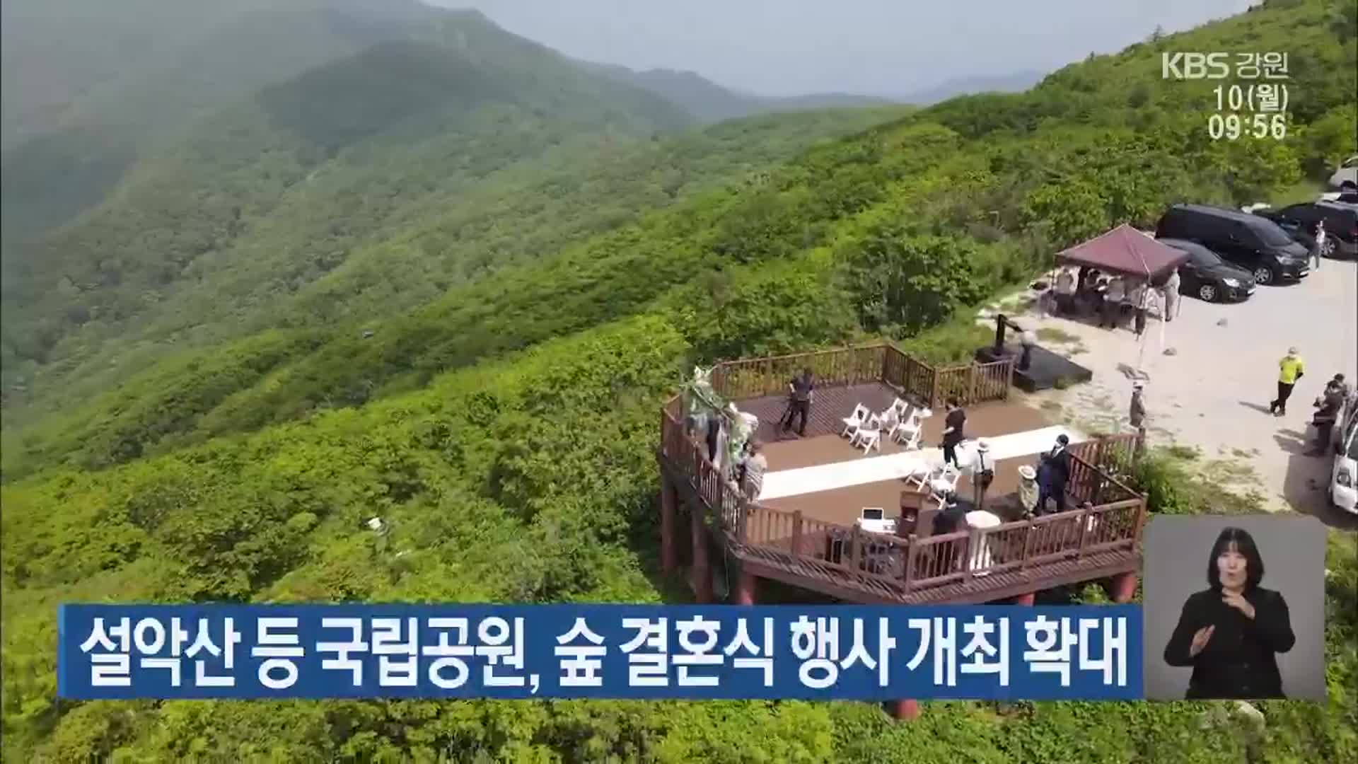 설악산 등 국립공원, 숲 결혼식 행사 개최 확대
