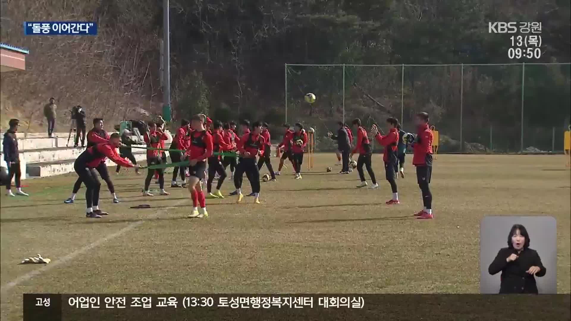 강원FC 순조로운 출발…공격력 더 끌어올려야