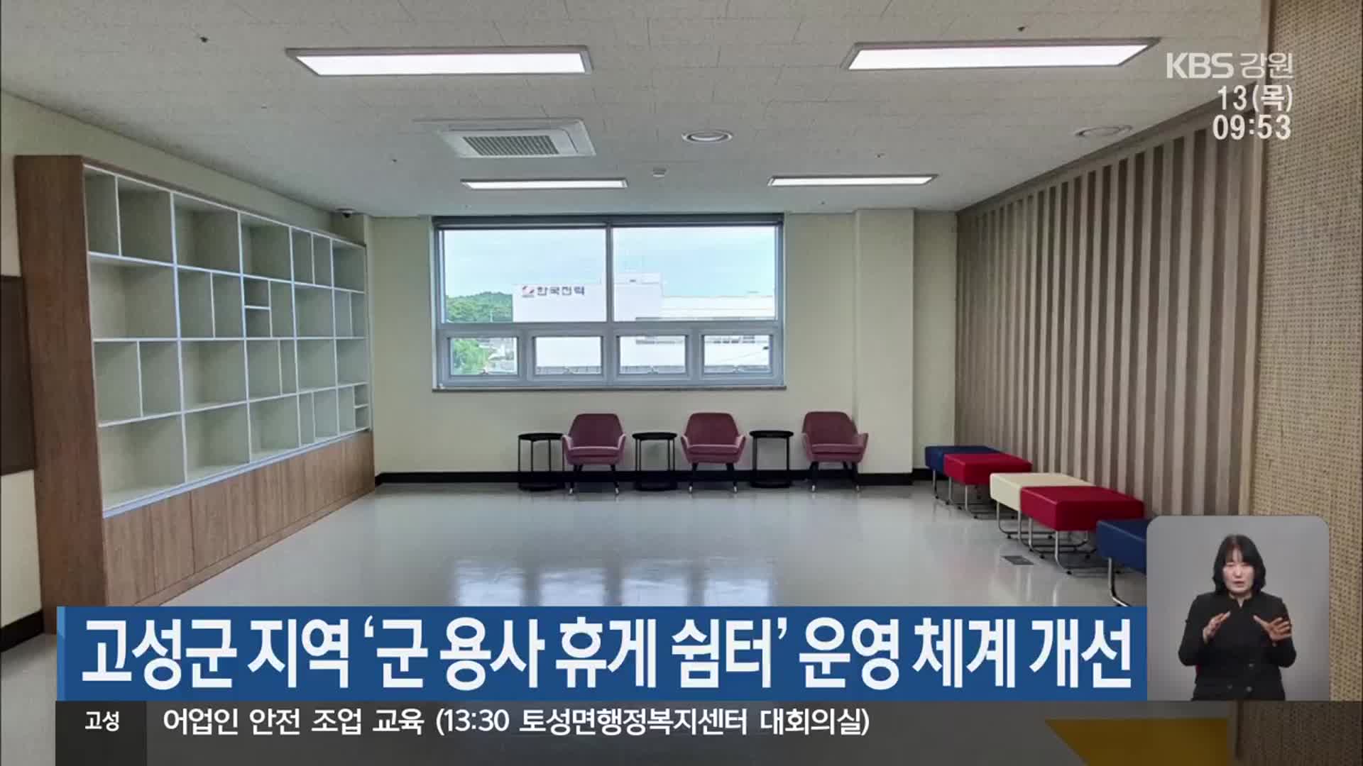 고성군 지역 ‘군 용사 휴게 쉼터’ 운영 체계 개선