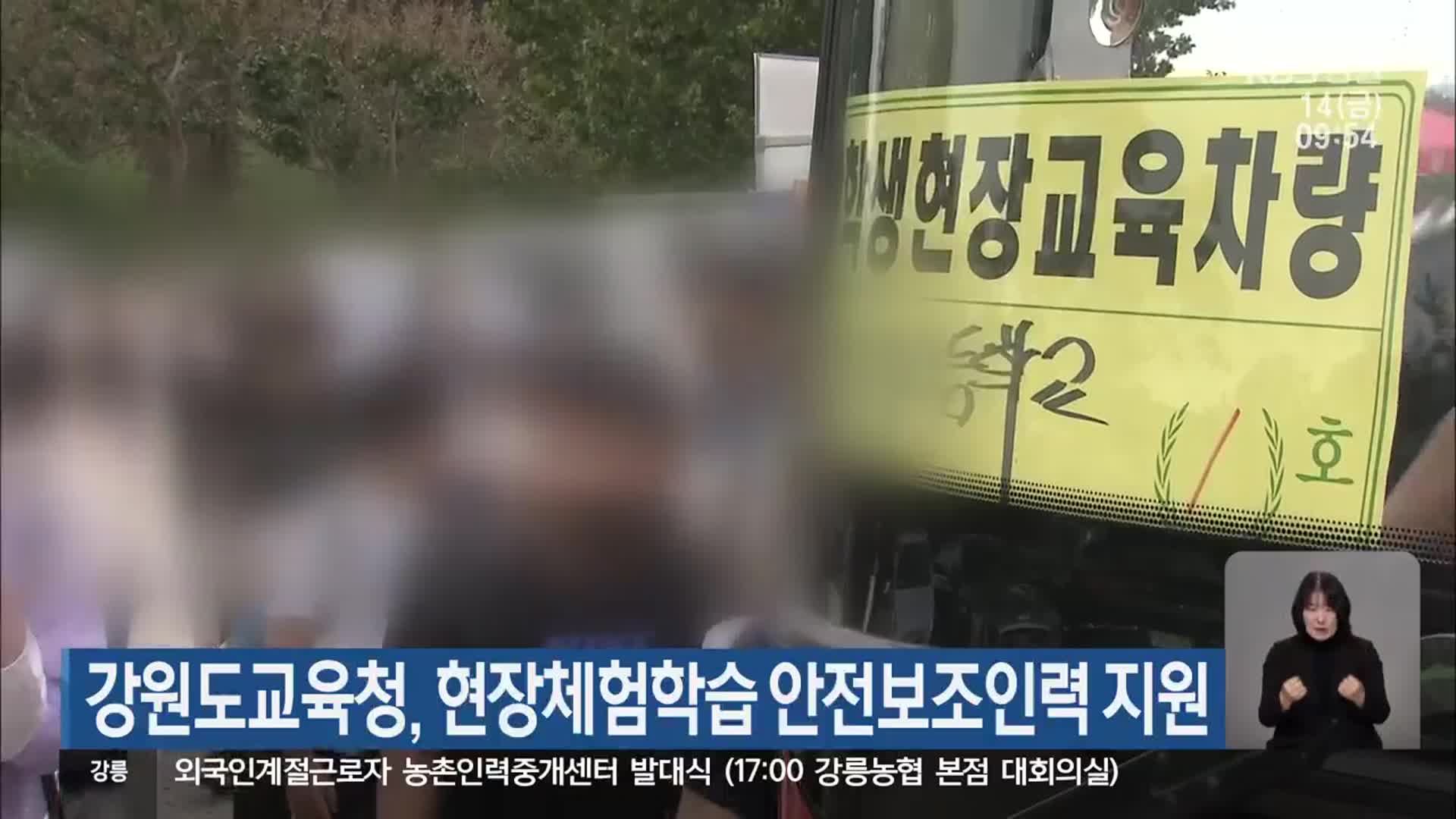 강원도교육청, 현장체험학습 안전보조인력 지원