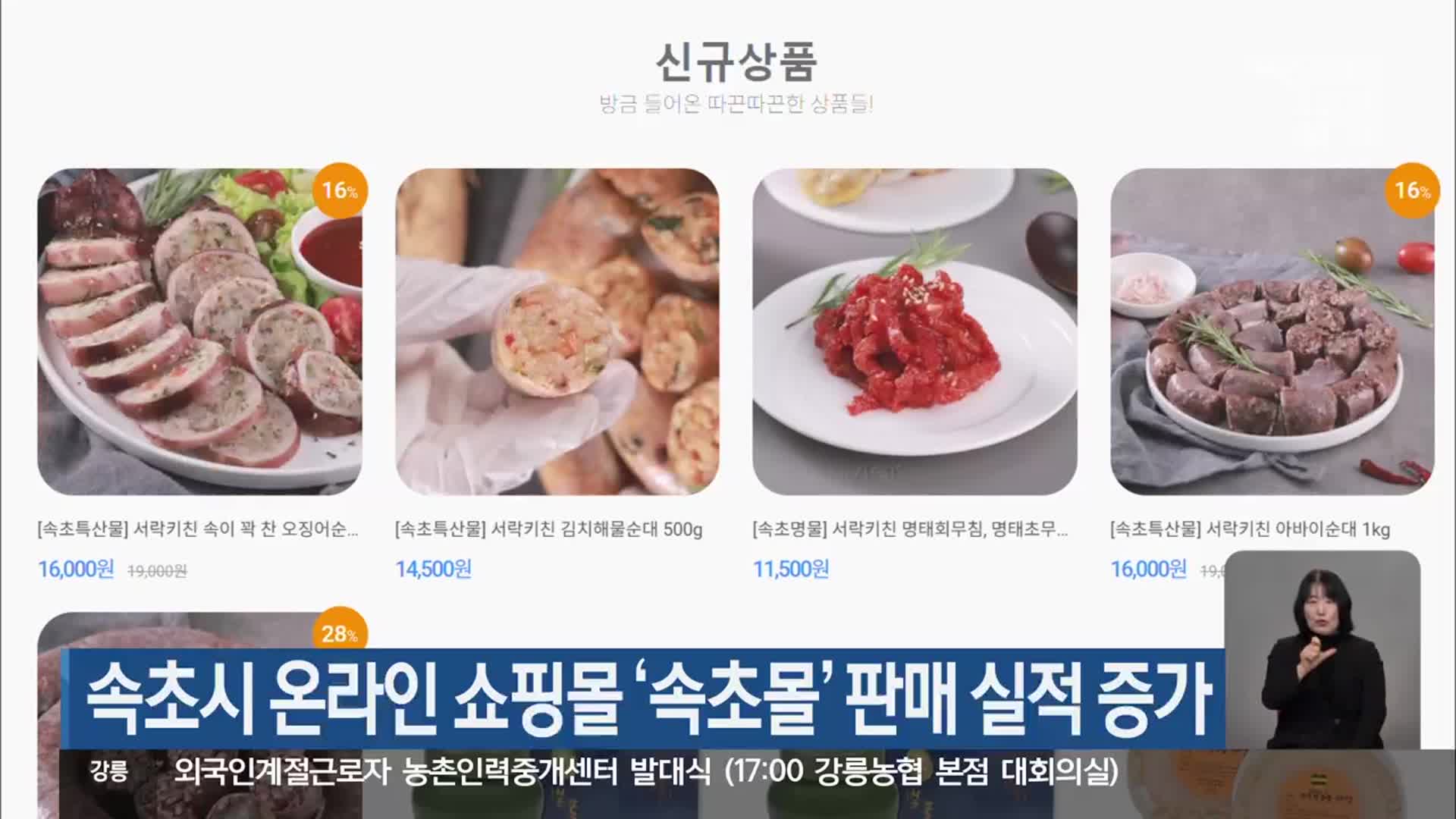 속초시 온라인 쇼핑몰 ‘속초몰’ 판매 실적 증가