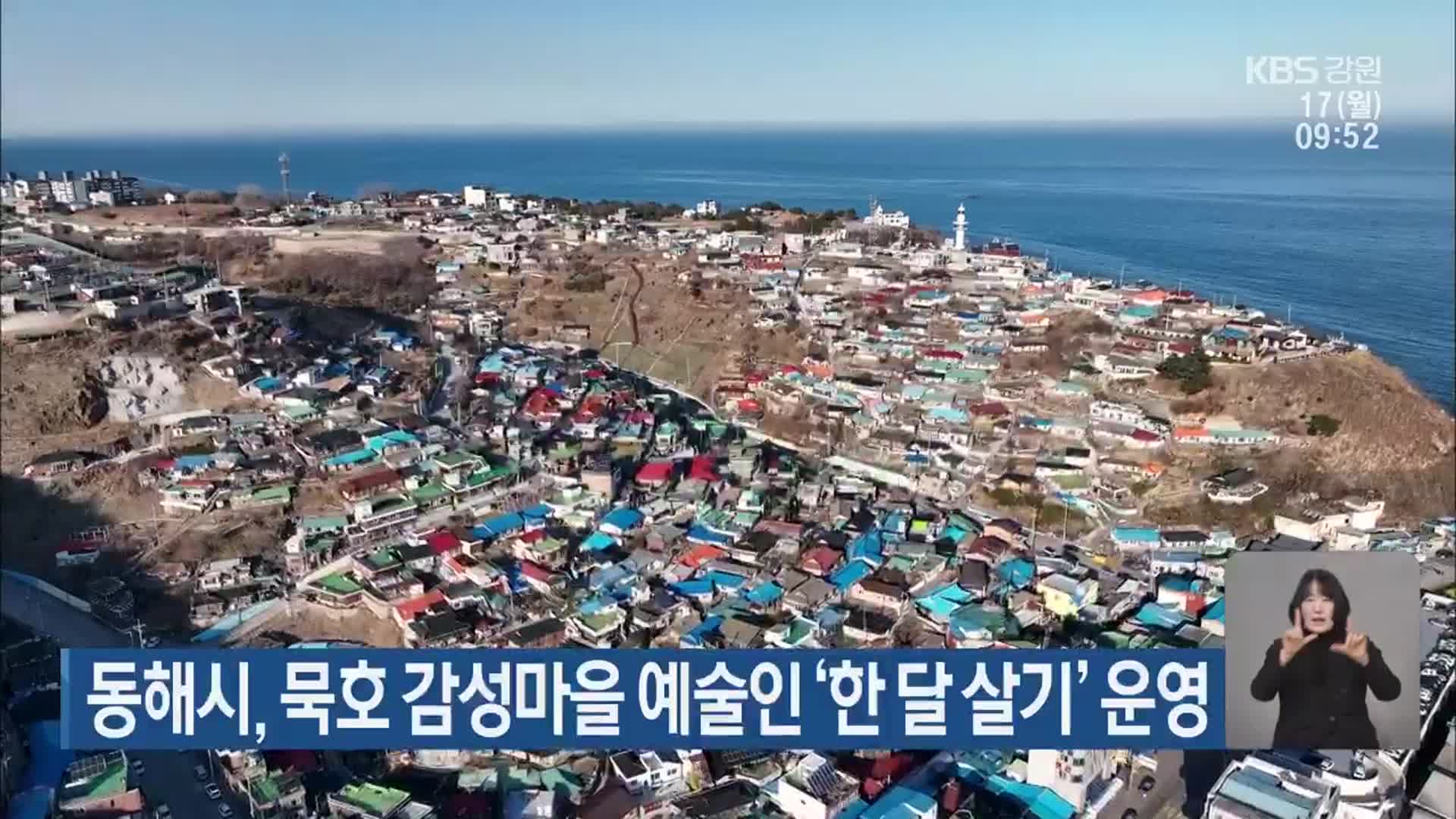 동해시, 묵호 감성마을 예술인 ‘한 달 살기’ 운영