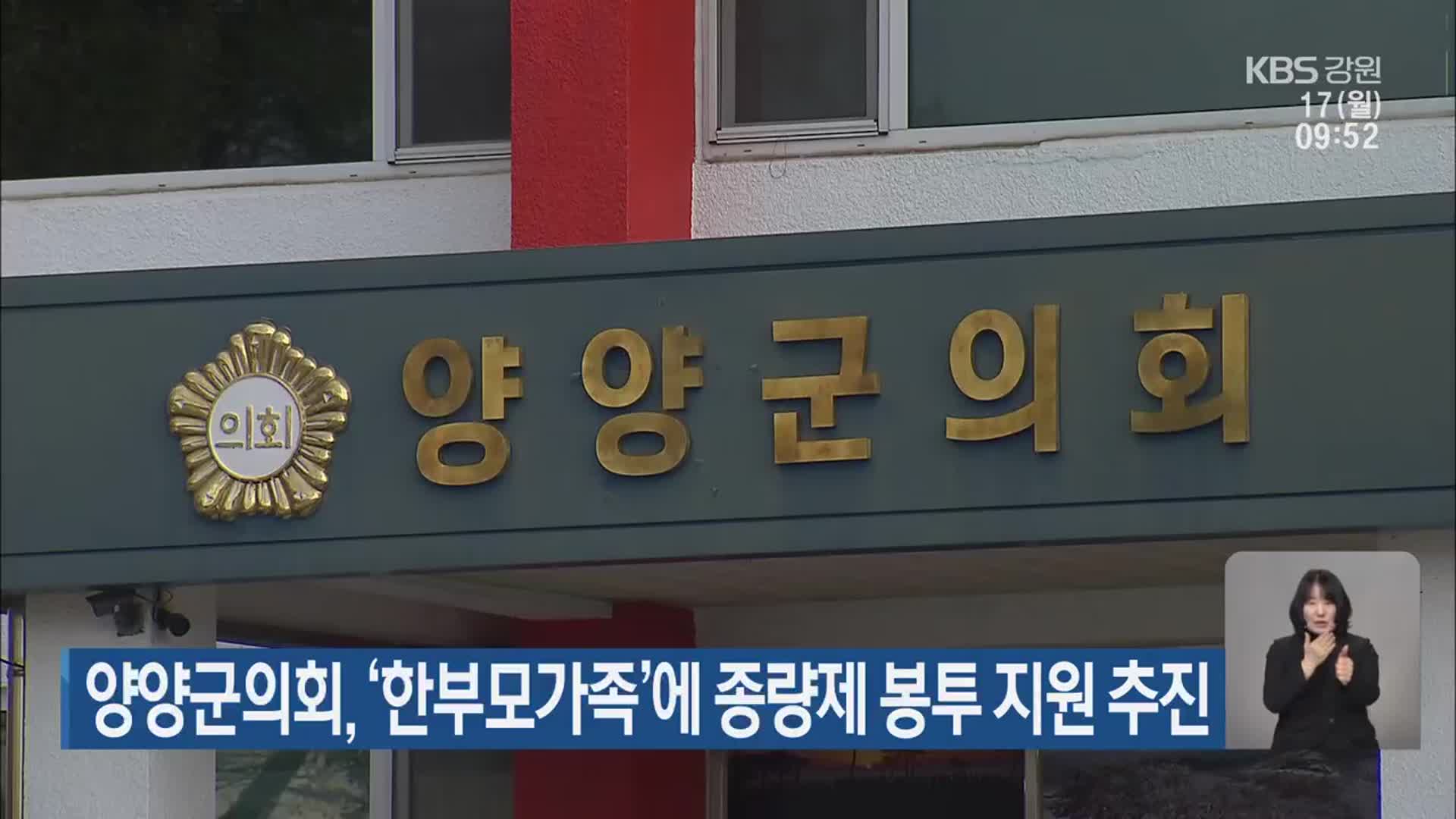 양양군의회, ‘한부모가족’에 종량제 봉투 지원 추진