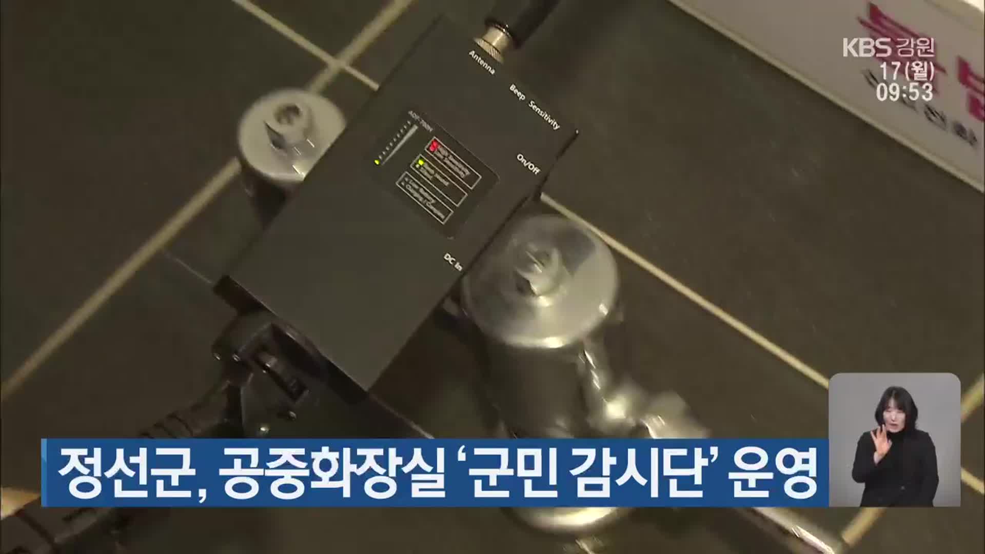 정선군, 공중화장실 ‘군민 감시단’ 운영