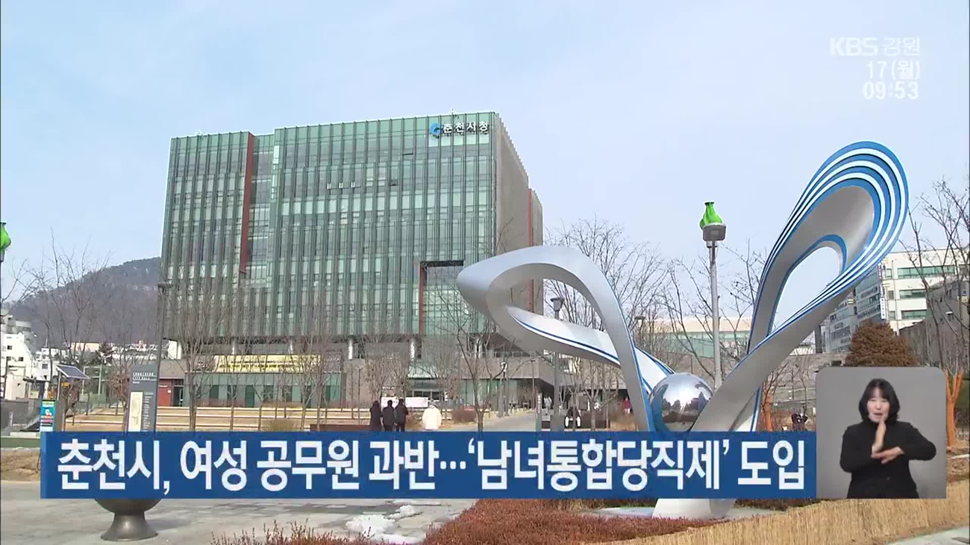 춘천시, 여성 공무원 과반…‘남녀통합당직제’ 도입