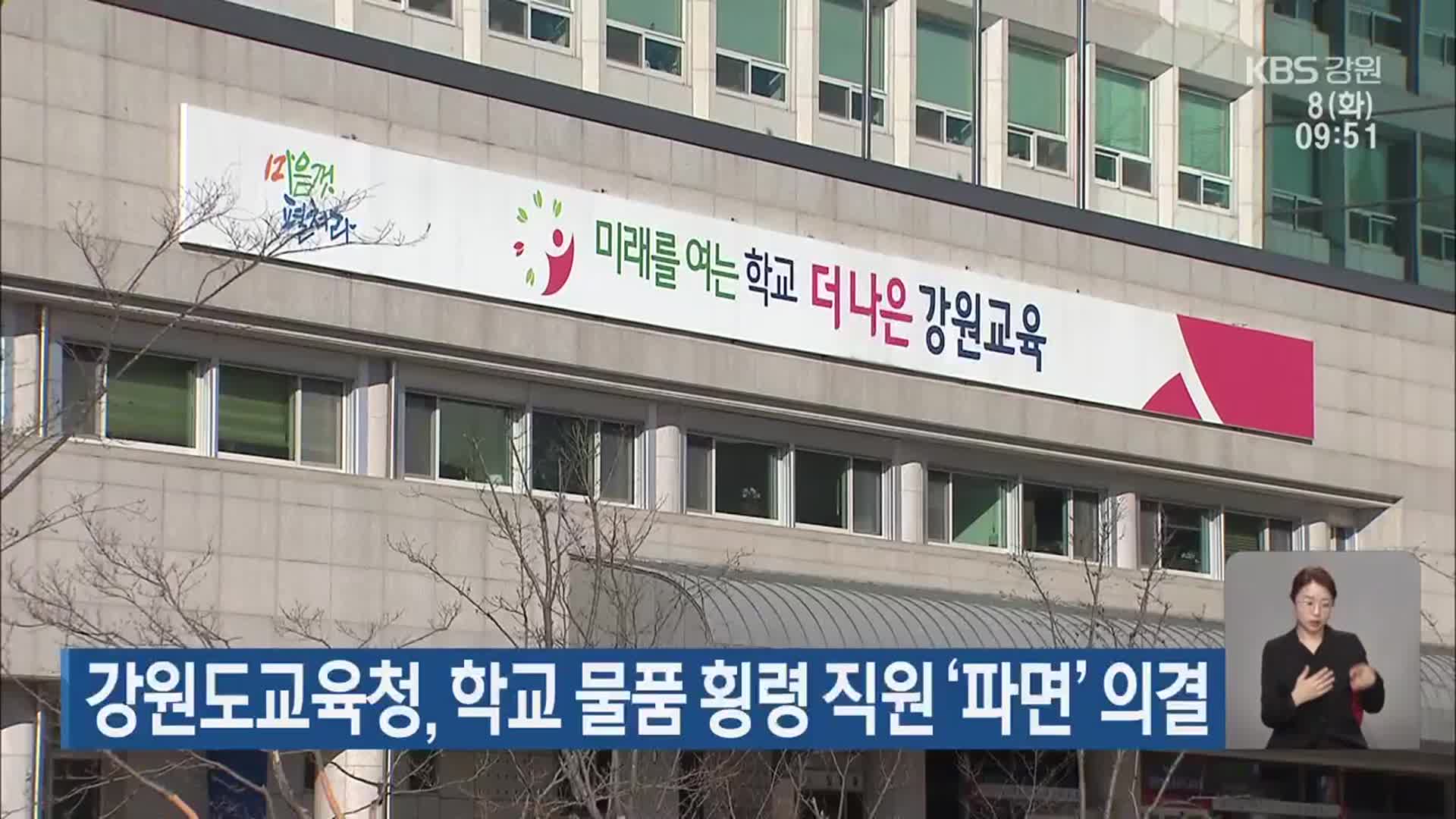 강원도교육청, 학교 물품 횡령 직원 ‘파면’ 의결