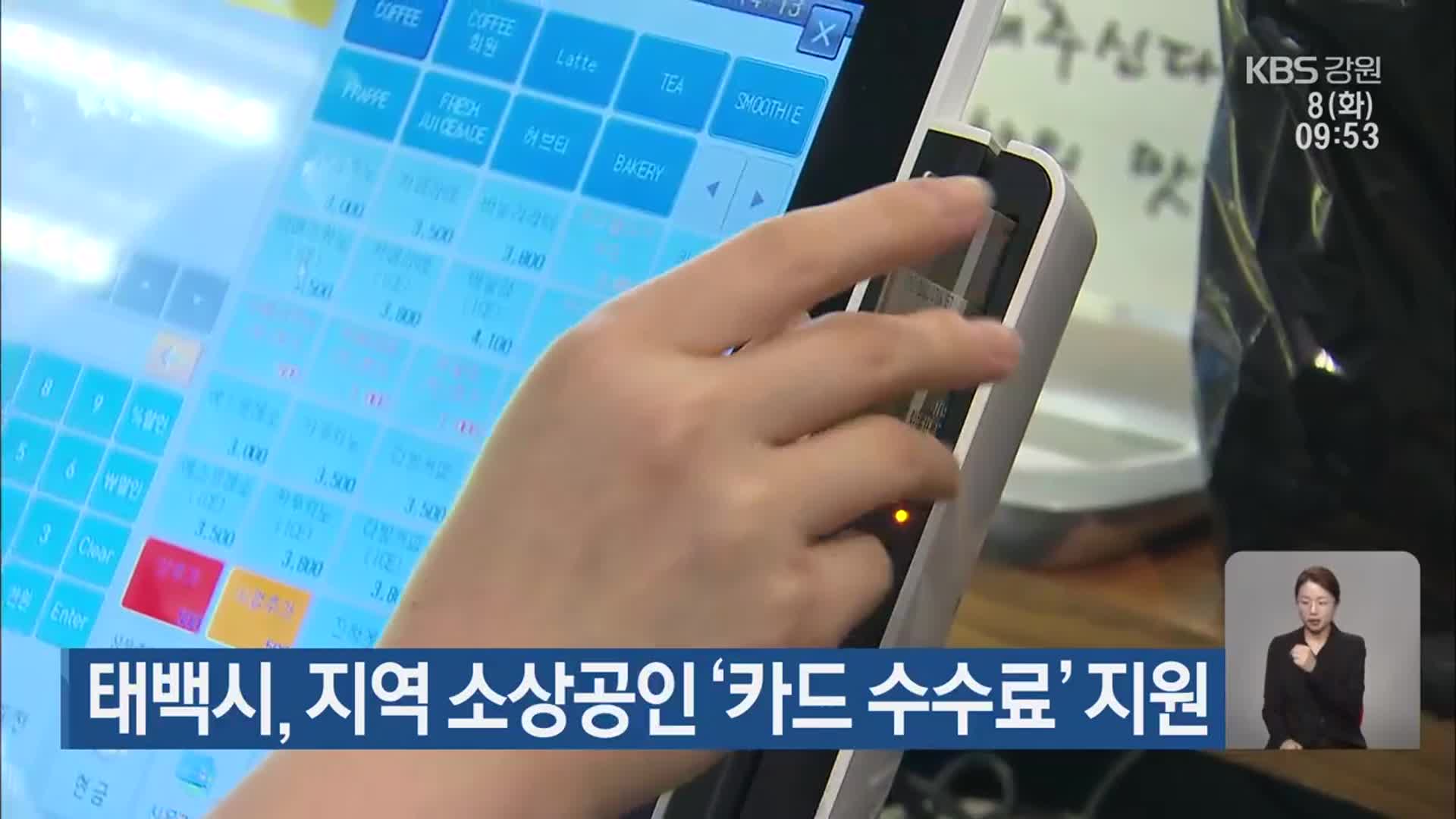 태백시, 지역 소상공인 ‘카드 수수료’ 지원