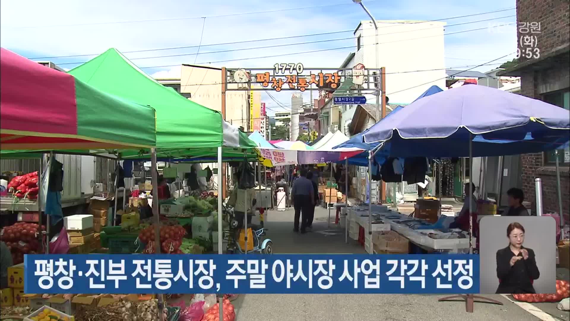 평창·진부 전통시장, 주말 야시장 사업 각각 선정