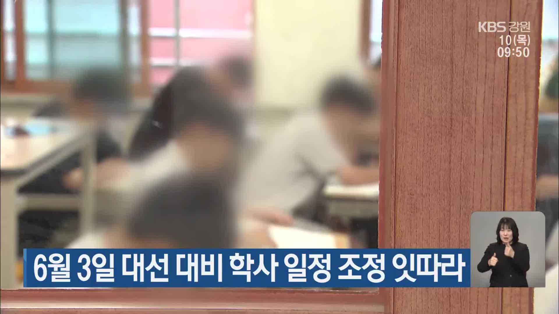 6월 3일 대선 대비 학사 일정 조정 잇따라