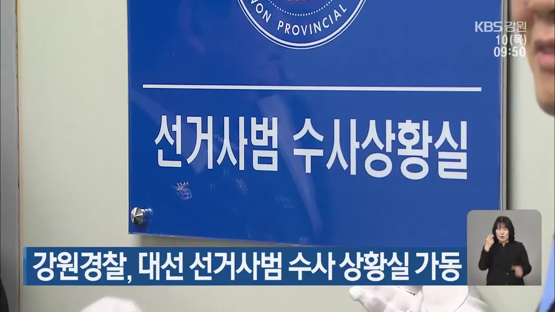 강원경찰, 대선 선거사범 수사 상황실 가동