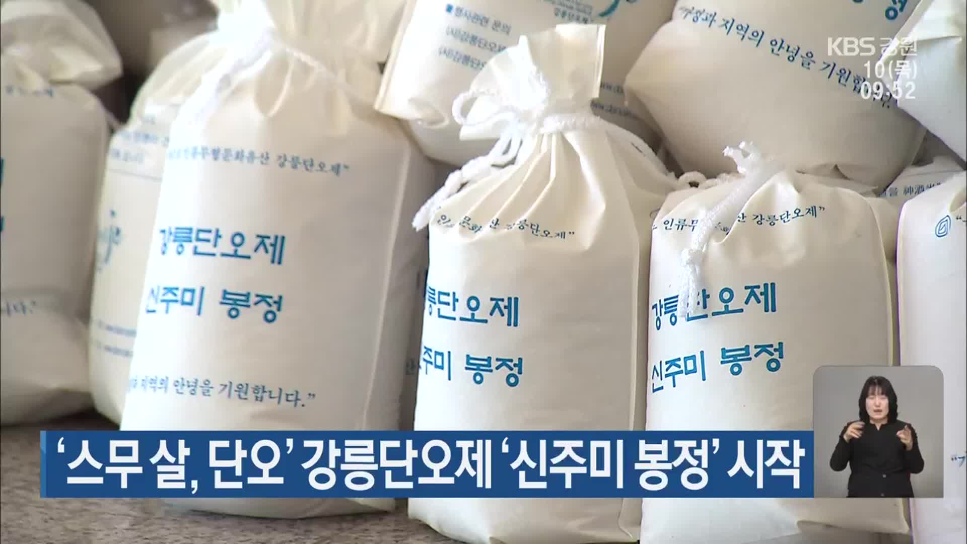 ‘스무 살, 단오’ 강릉단오제 ‘신주미 봉정’ 시작