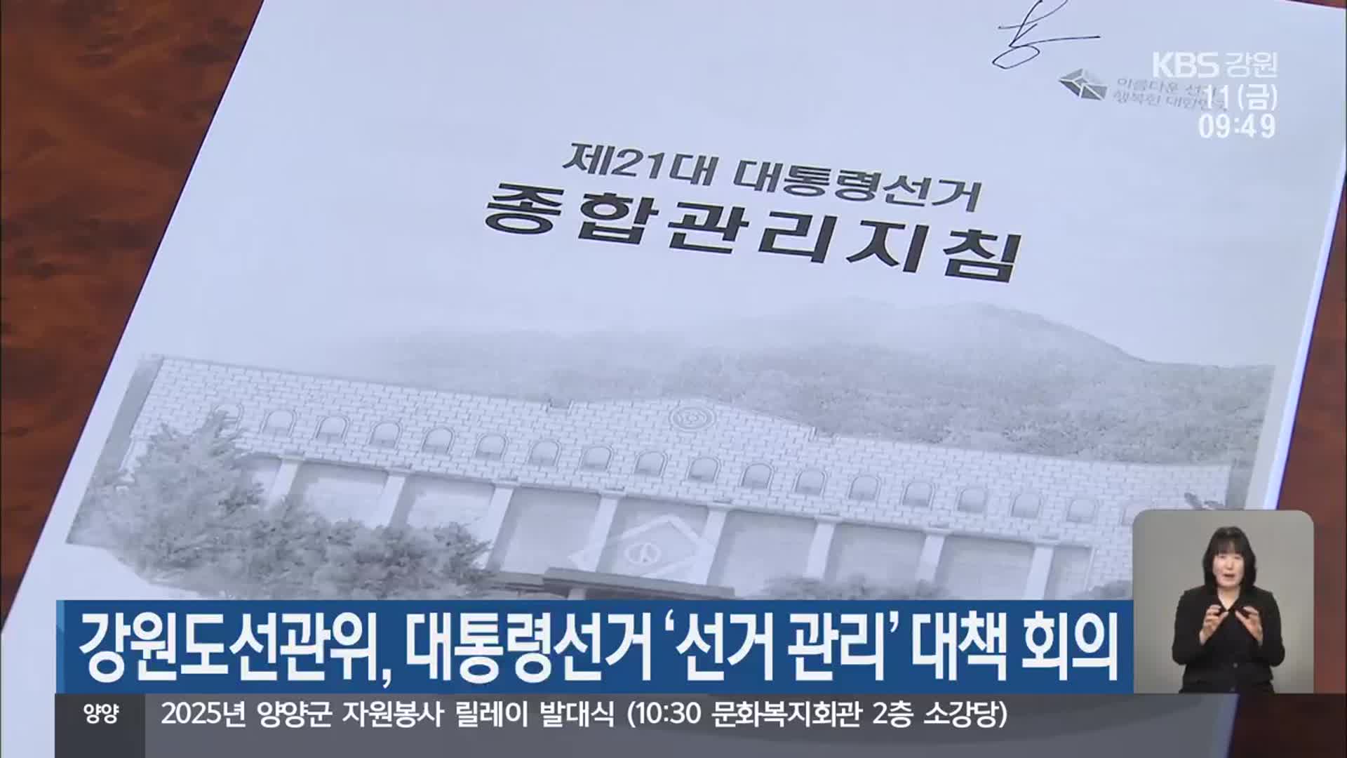 강원도선관위, 대통령선거 ‘선거 관리’ 대책 회의