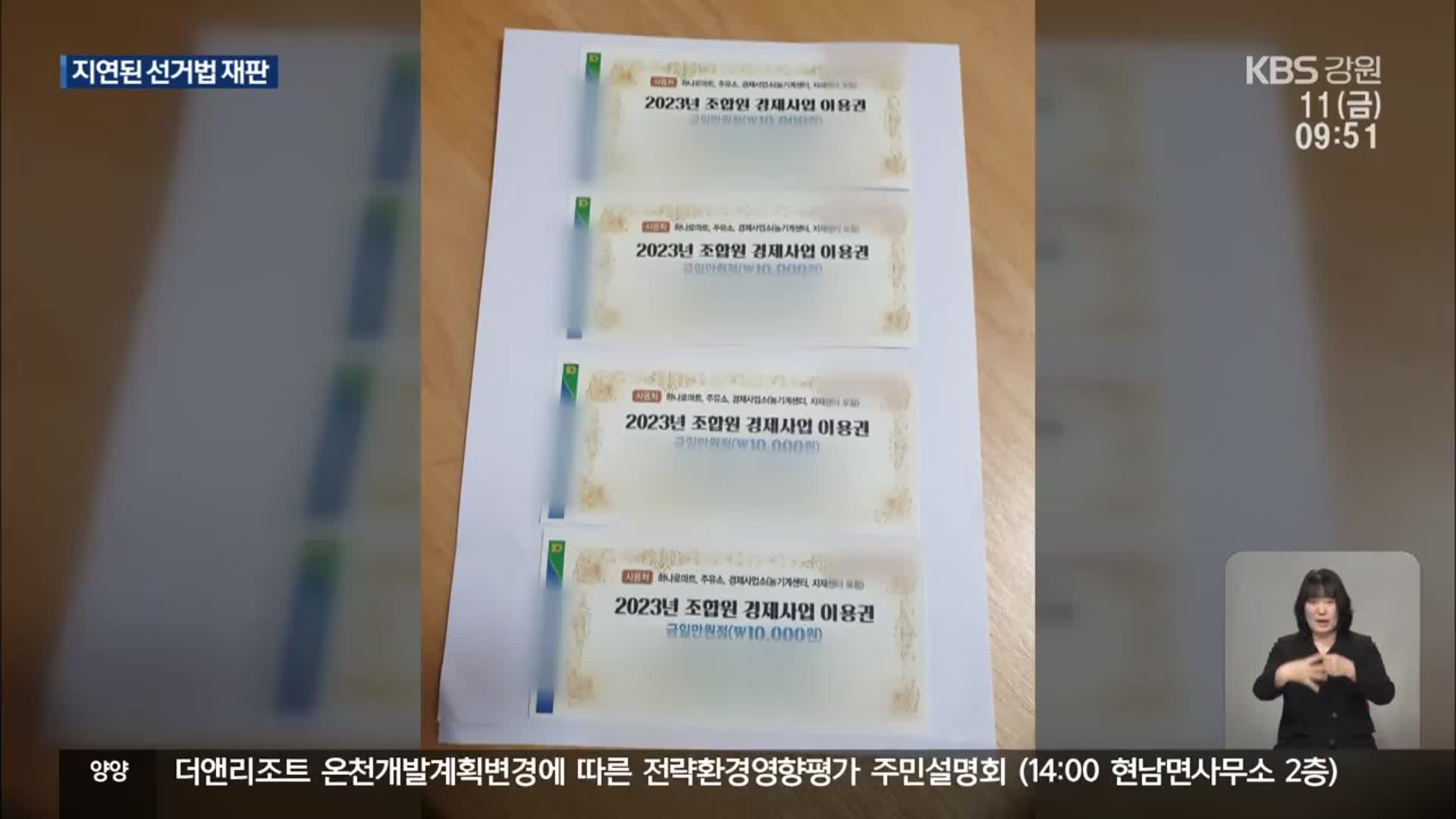 강원도교육감 선거법 재판 언제 끝나나…신속 재판 필요