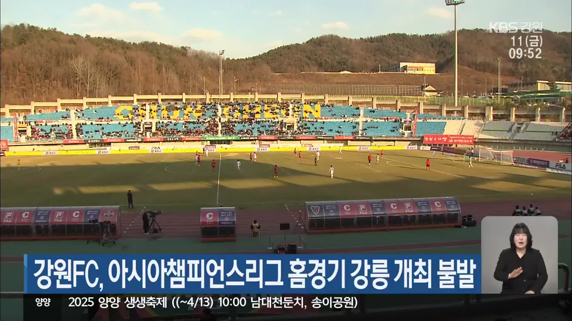 강원FC, 아시아챔피언스리그 홈경기 강릉 개최 불발