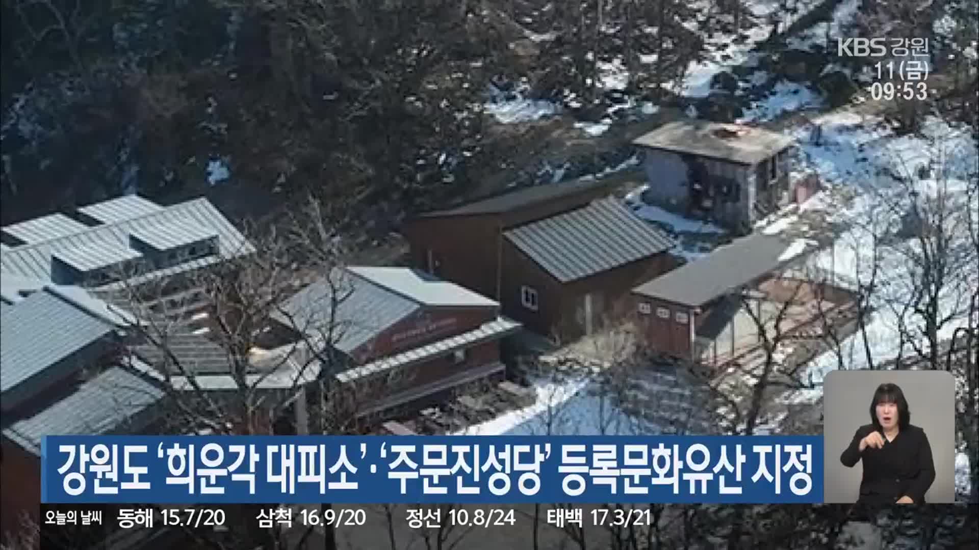 강원도 ‘희운각 대피소’·‘주문진성당’ 등록문화유산 지정