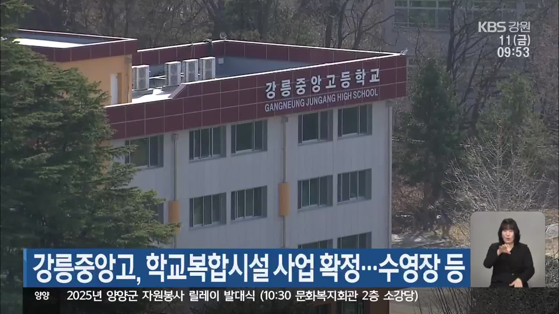 강릉중앙고, 학교복합시설 사업 확정…수영장 등