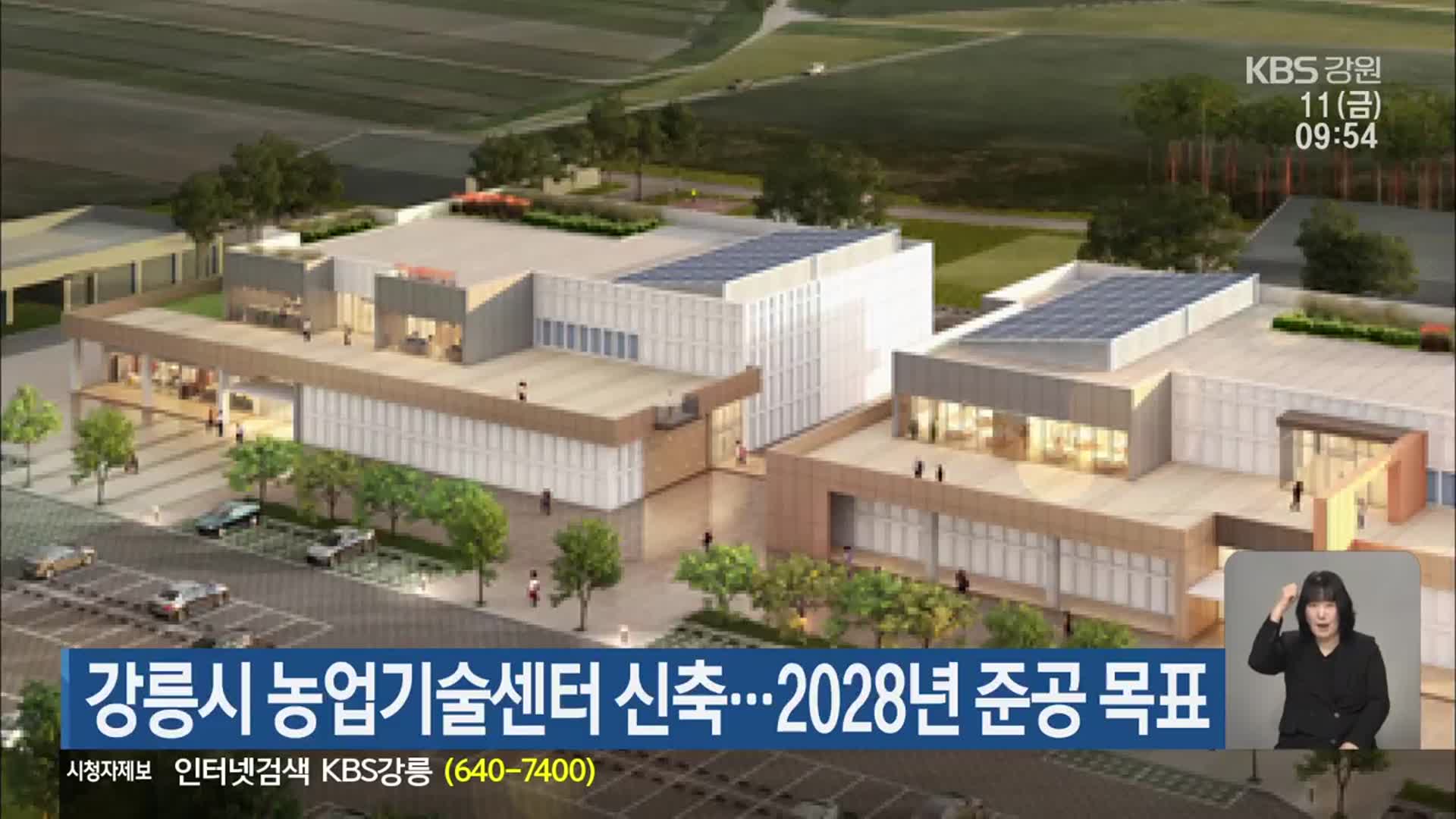 강릉시 농업기술센터 신축…2028년 준공 목표